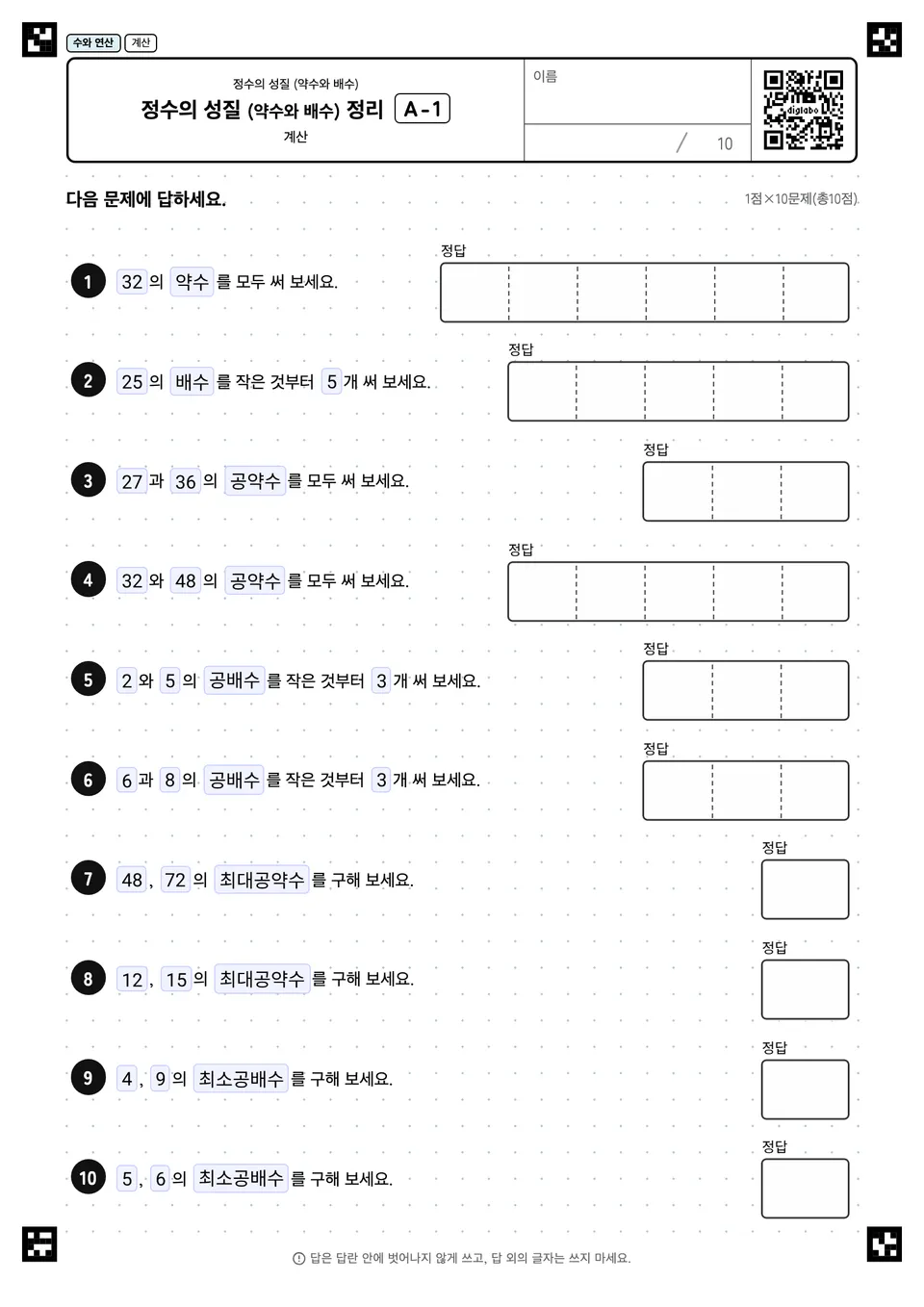 정수의 성질 (약수와 배수) 정리 A-1