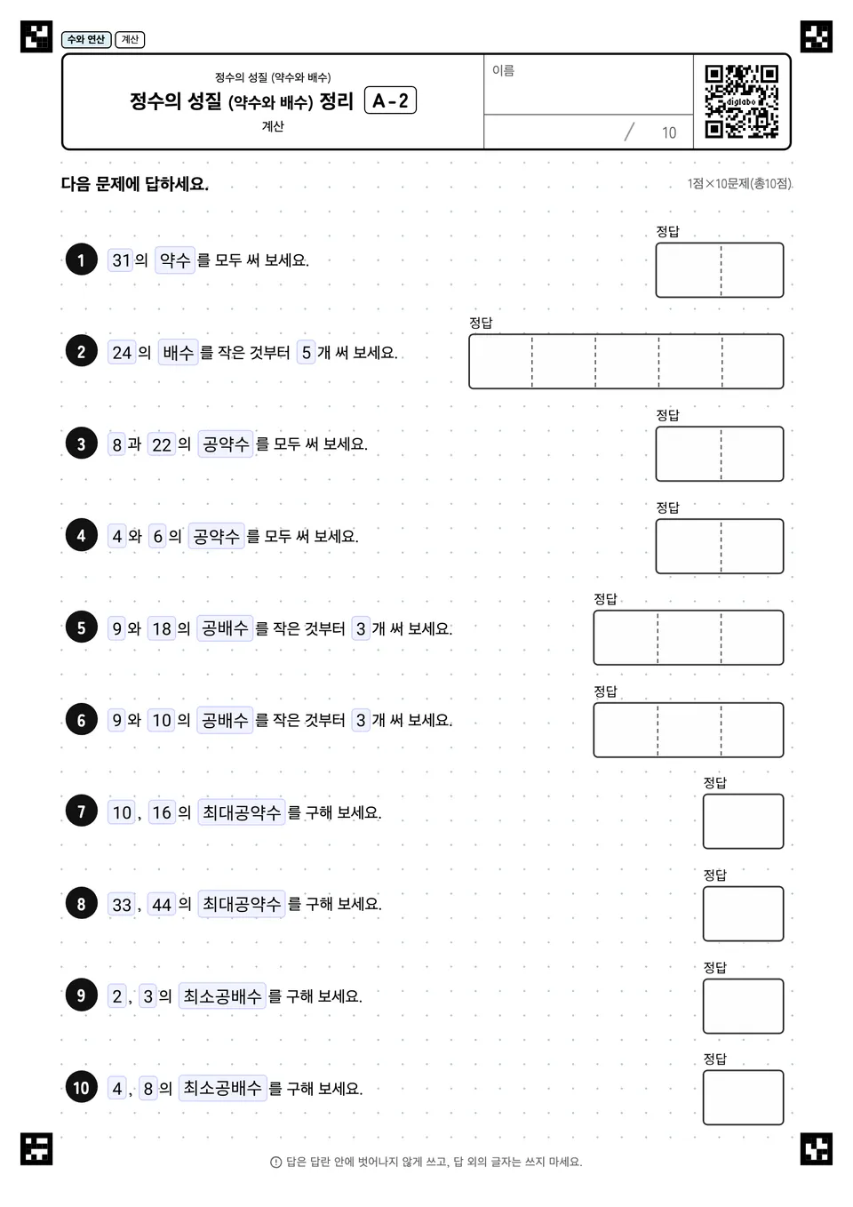 정수의 성질 (약수와 배수) 정리 A-2