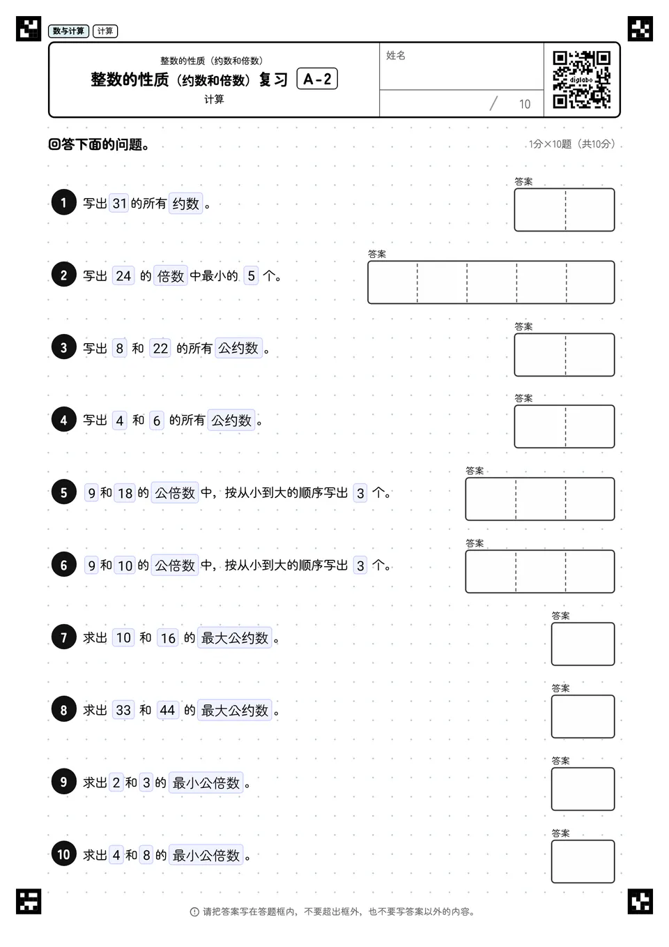 整数的性质(约数和倍数)复习 A-2