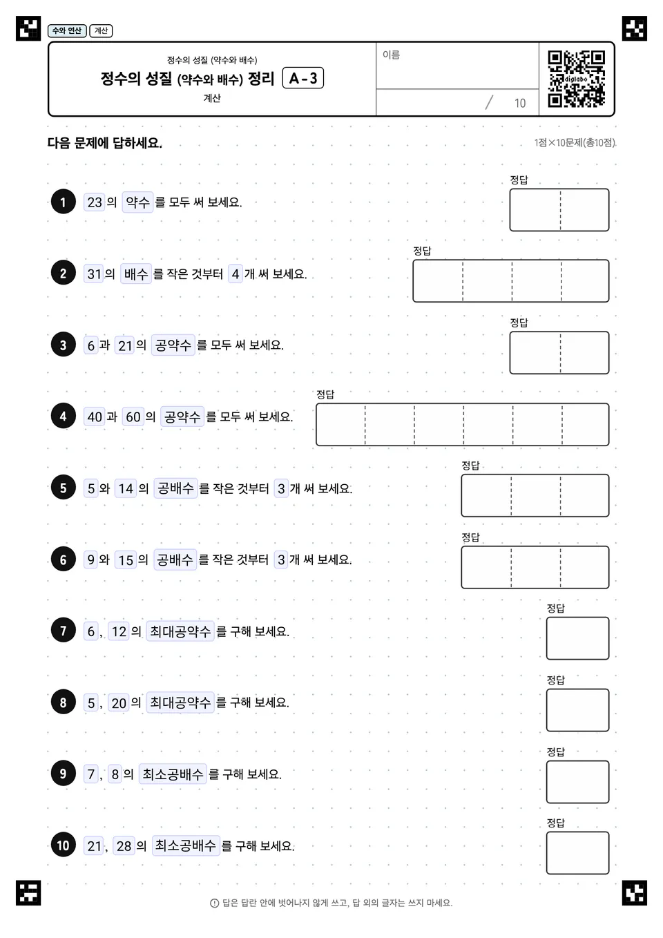정수의 성질 (약수와 배수) 정리 A-3