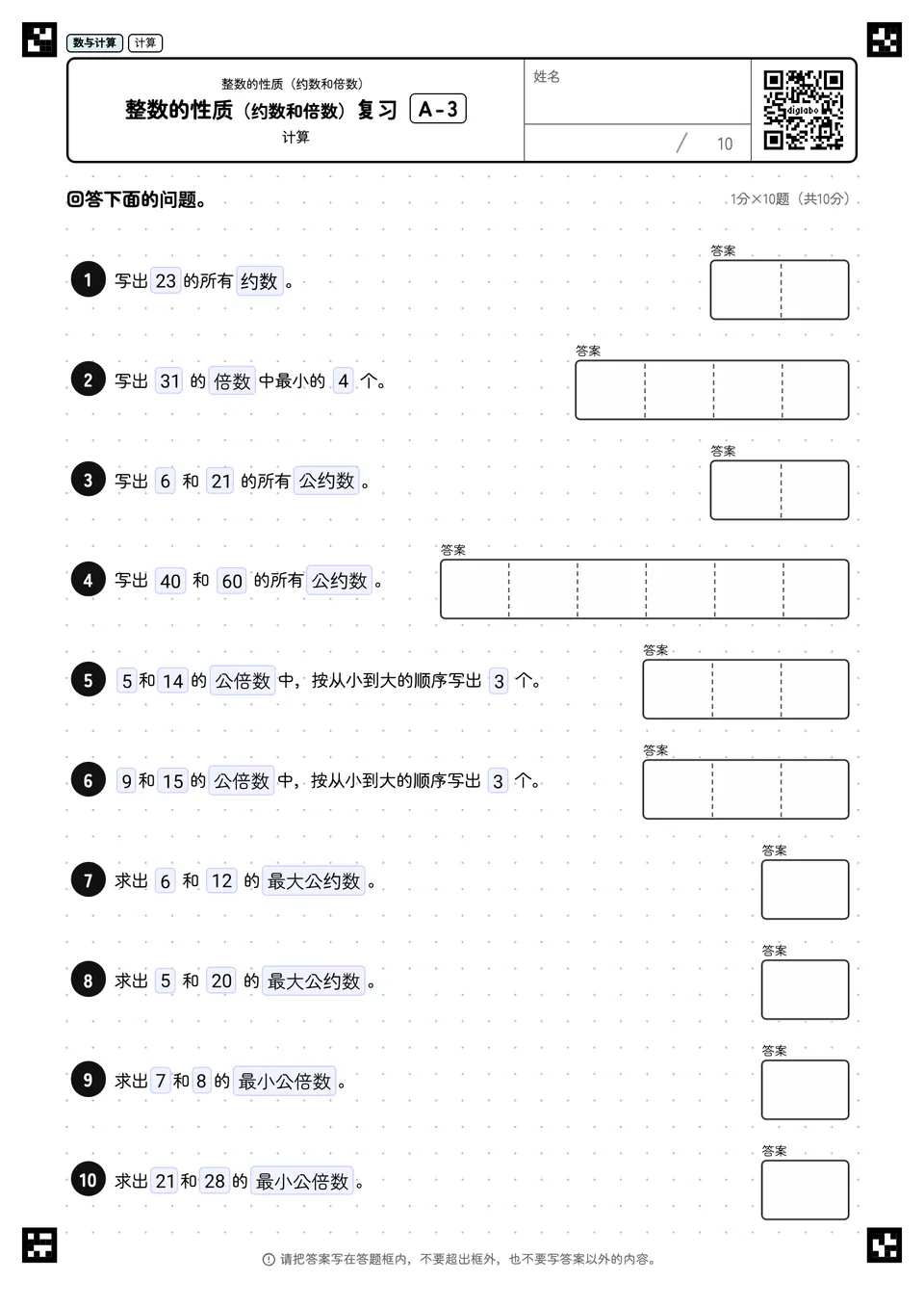 整数的性质（约数和倍数）复习 A-3