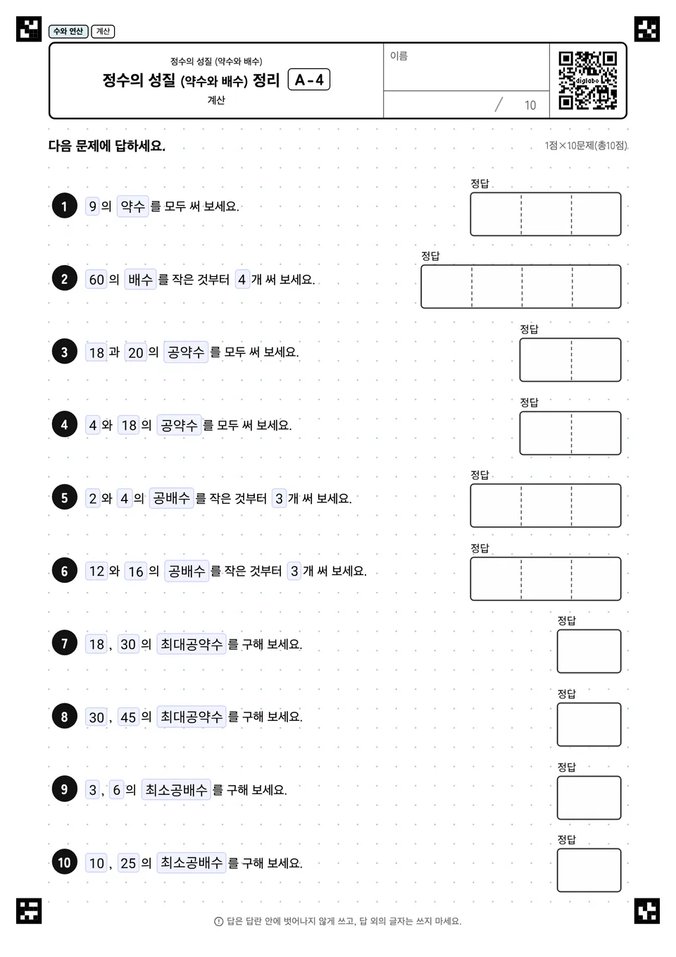 정수의 성질 (약수와 배수) 정리 A-4