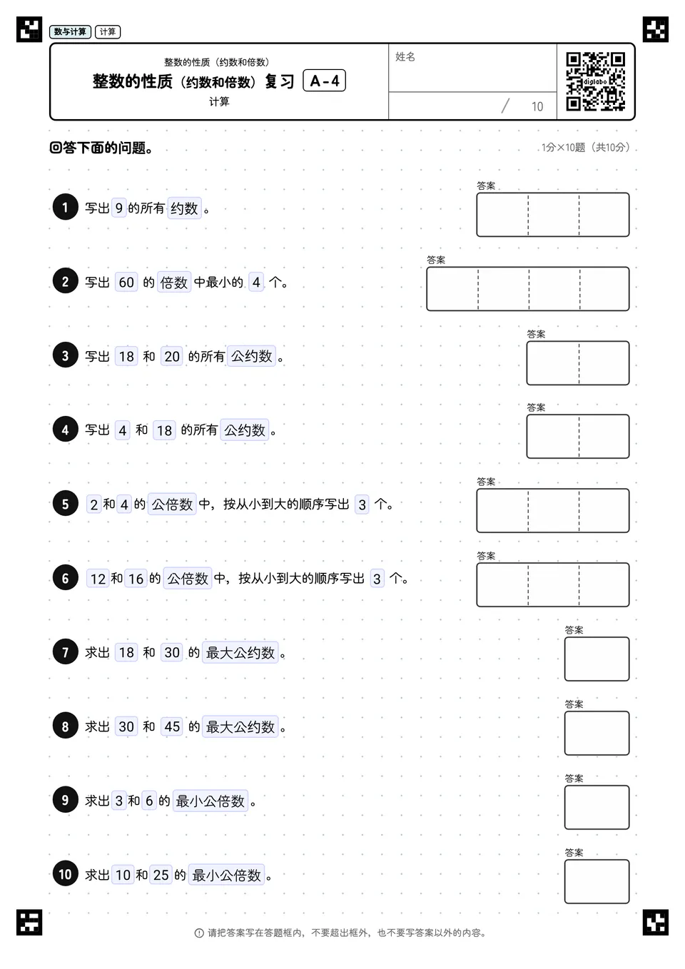 整数的性质（约数和倍数）复习 A-4