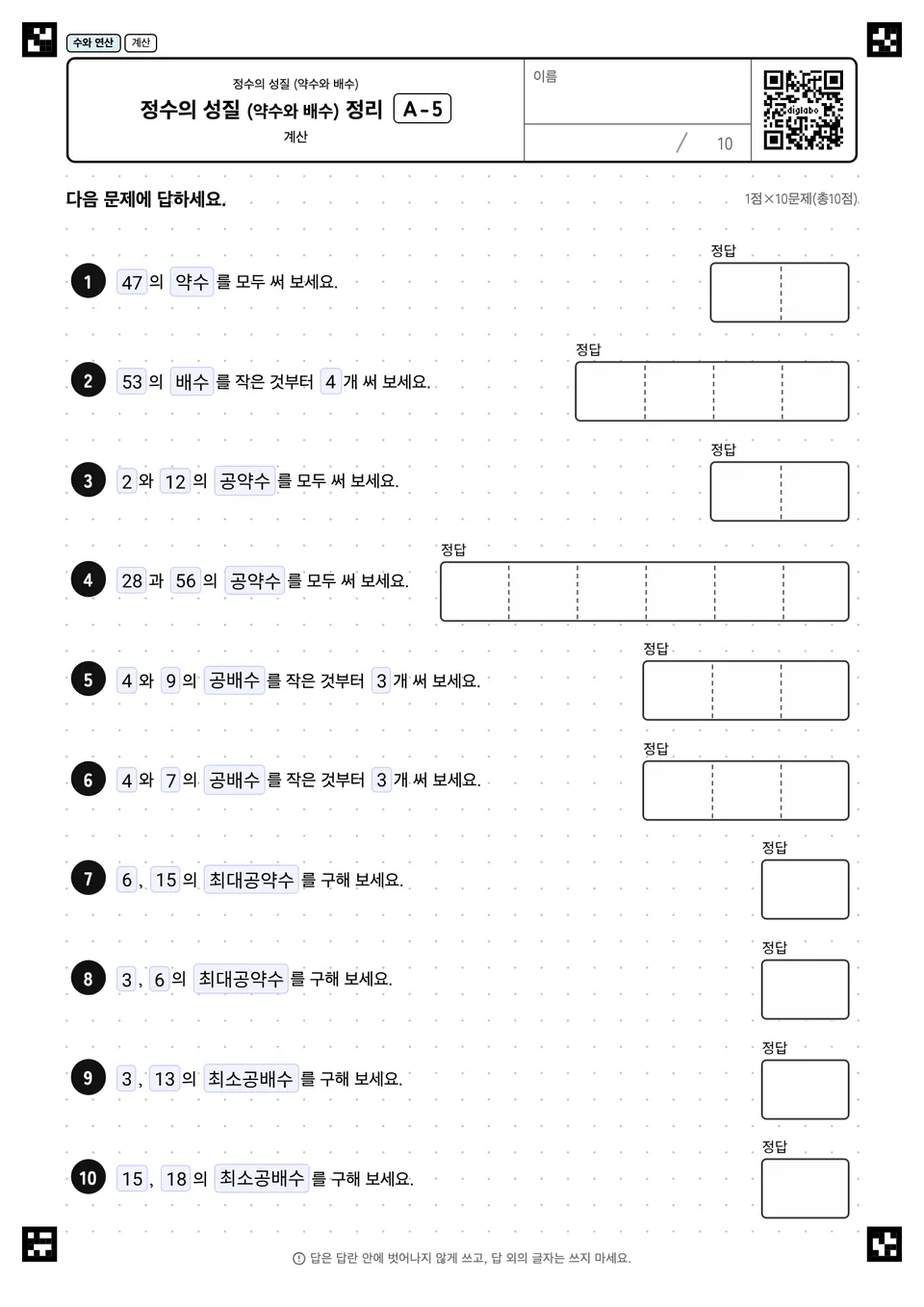 정수의 성질 (약수와 배수) 정리 A-5