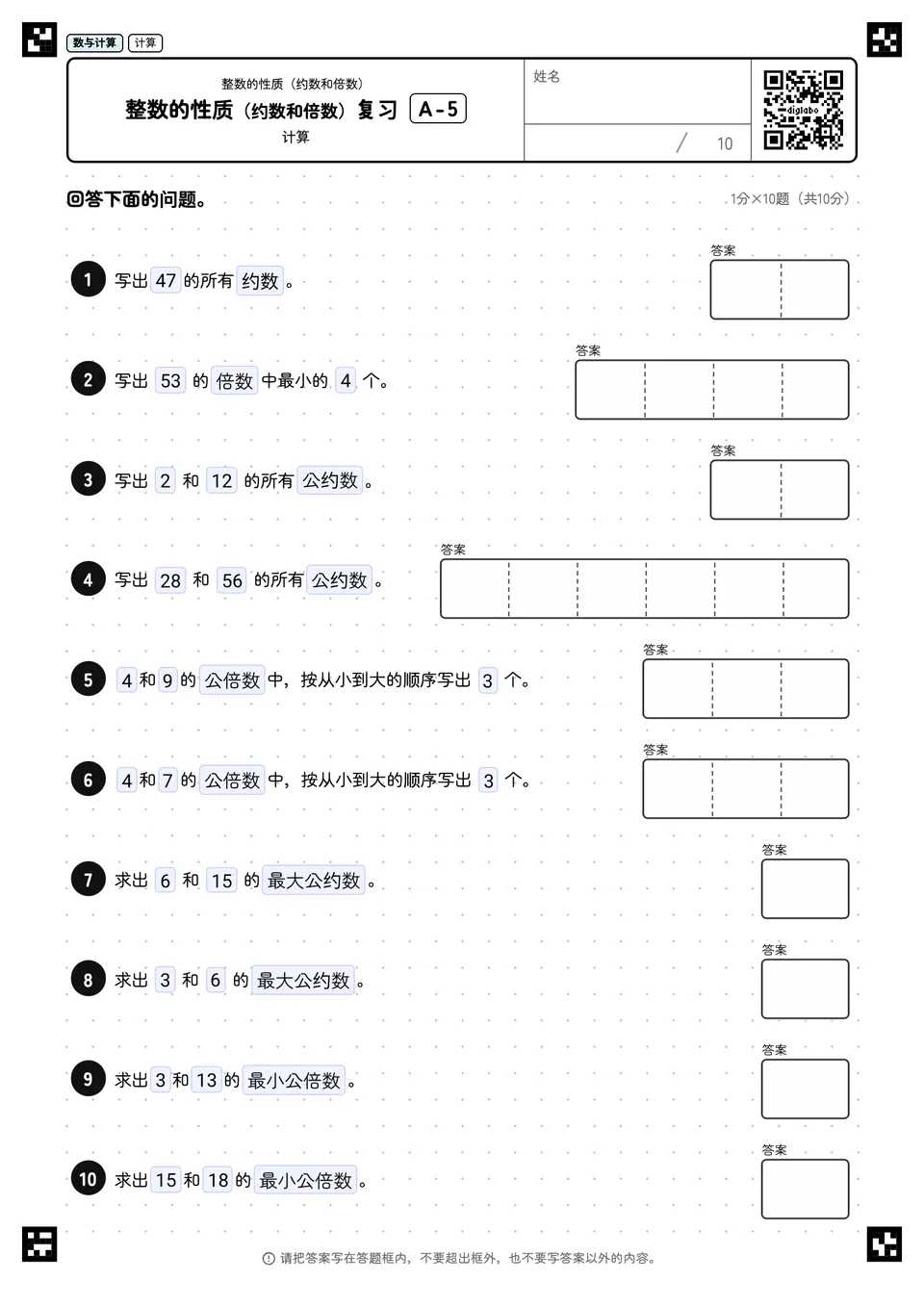 整数的性质（约数和倍数）复习 A-5