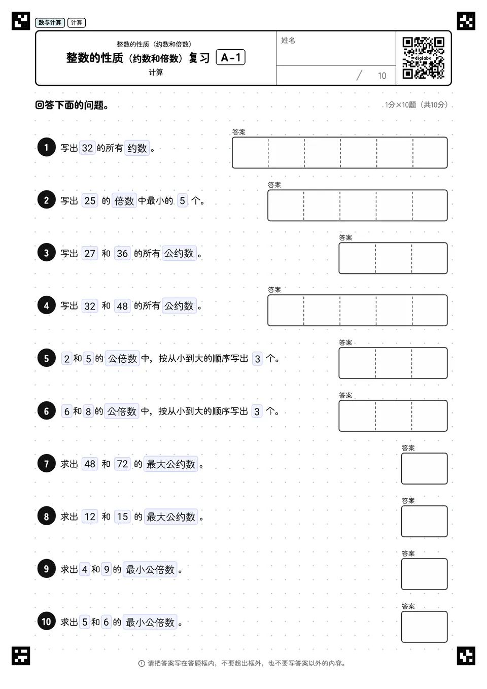 整数的性质(约数和倍数)复习 A-1
