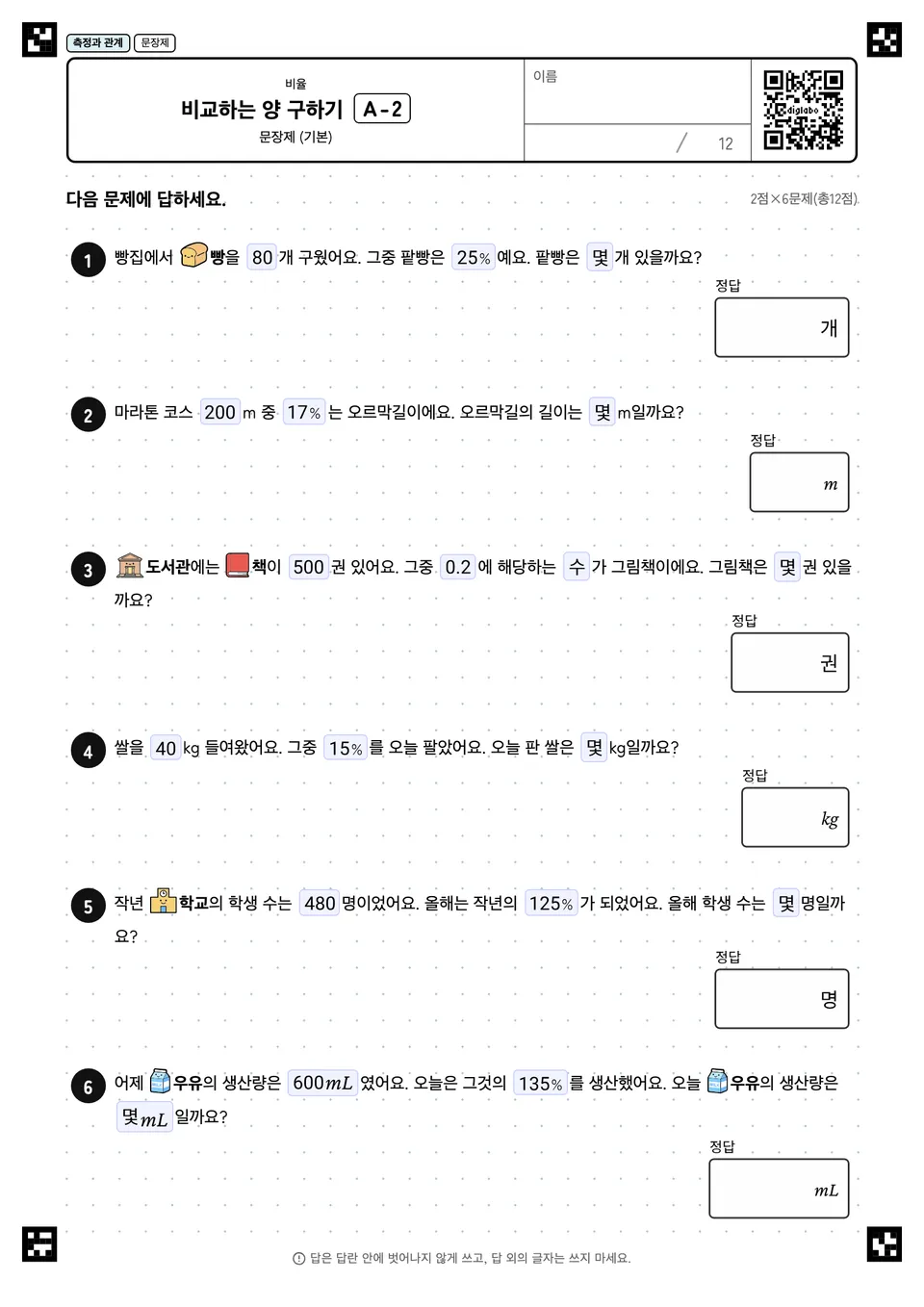 비교하는 양 구하기 A-2