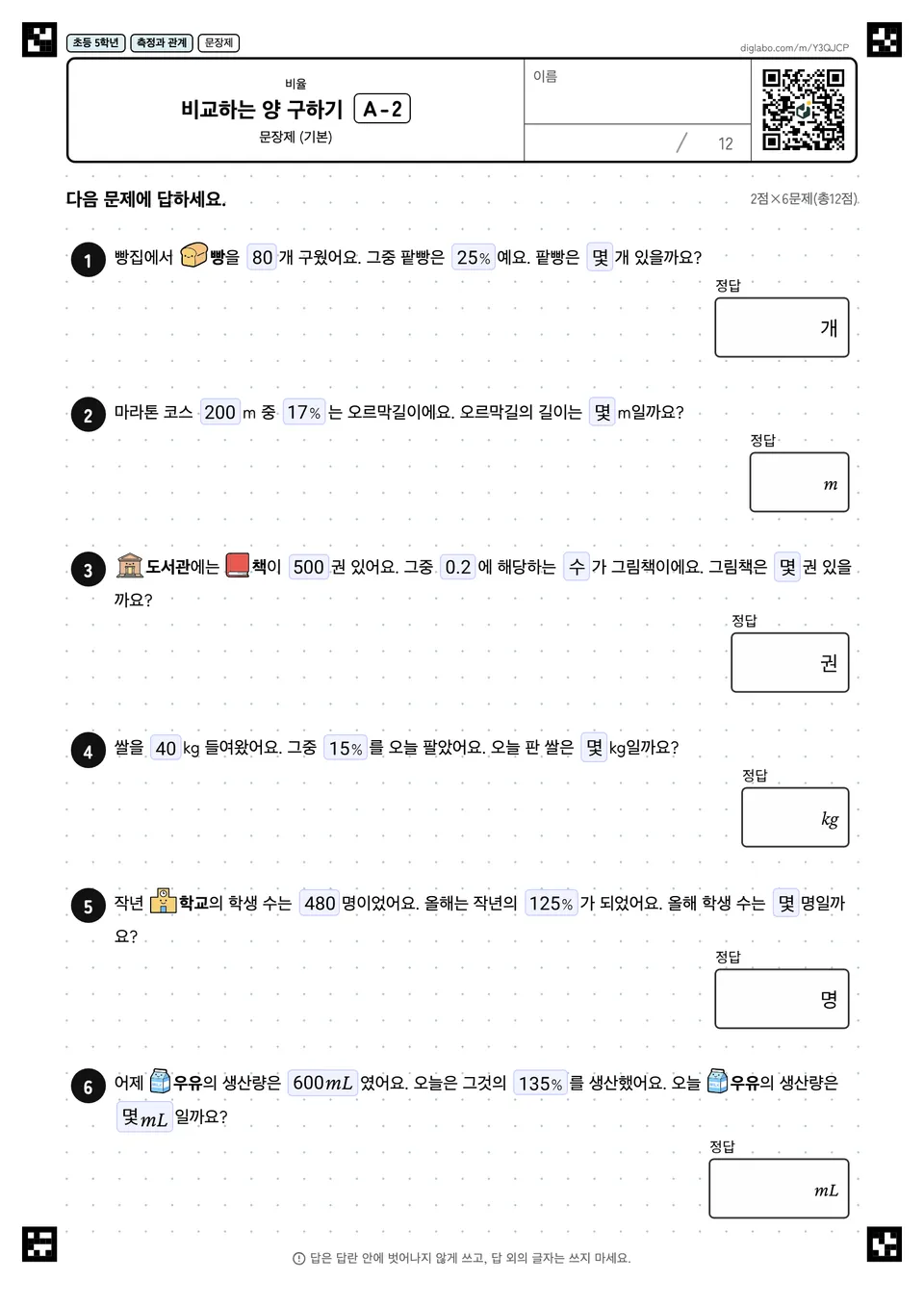 초등학교 5학년 비율 비교하는 양 구하기