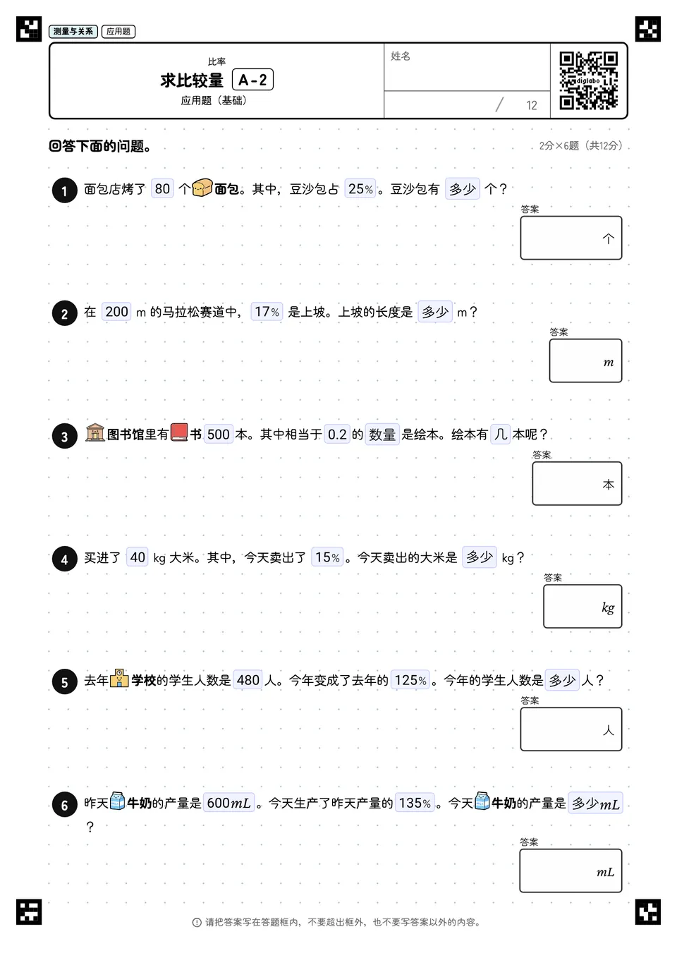 求比较量 A-2