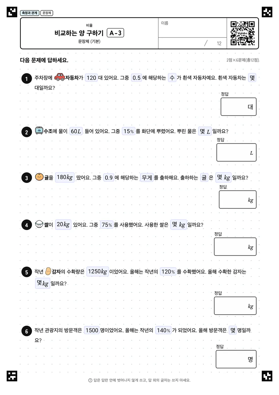비교하는 양 구하기 A-3