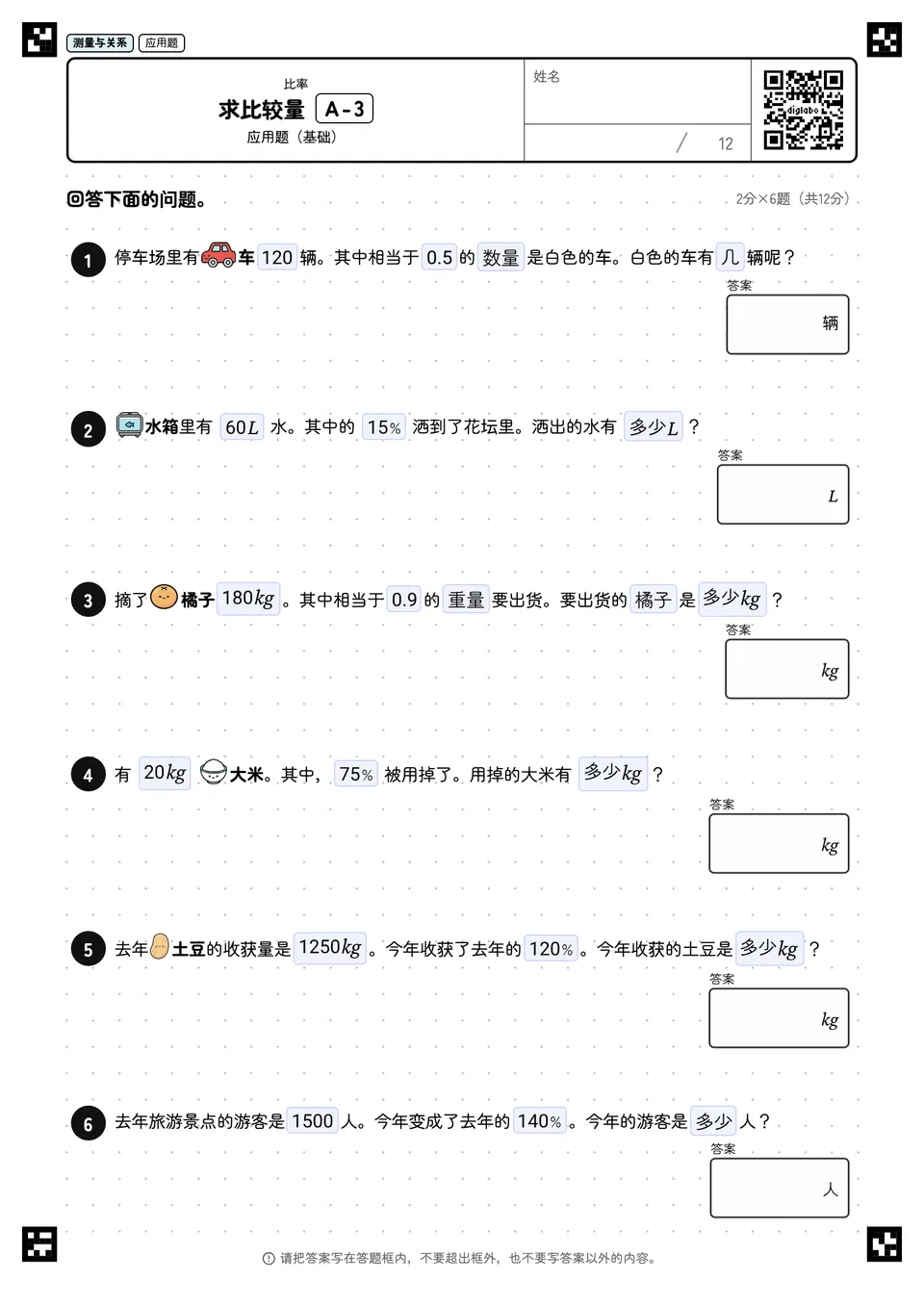 求比较量 A-3