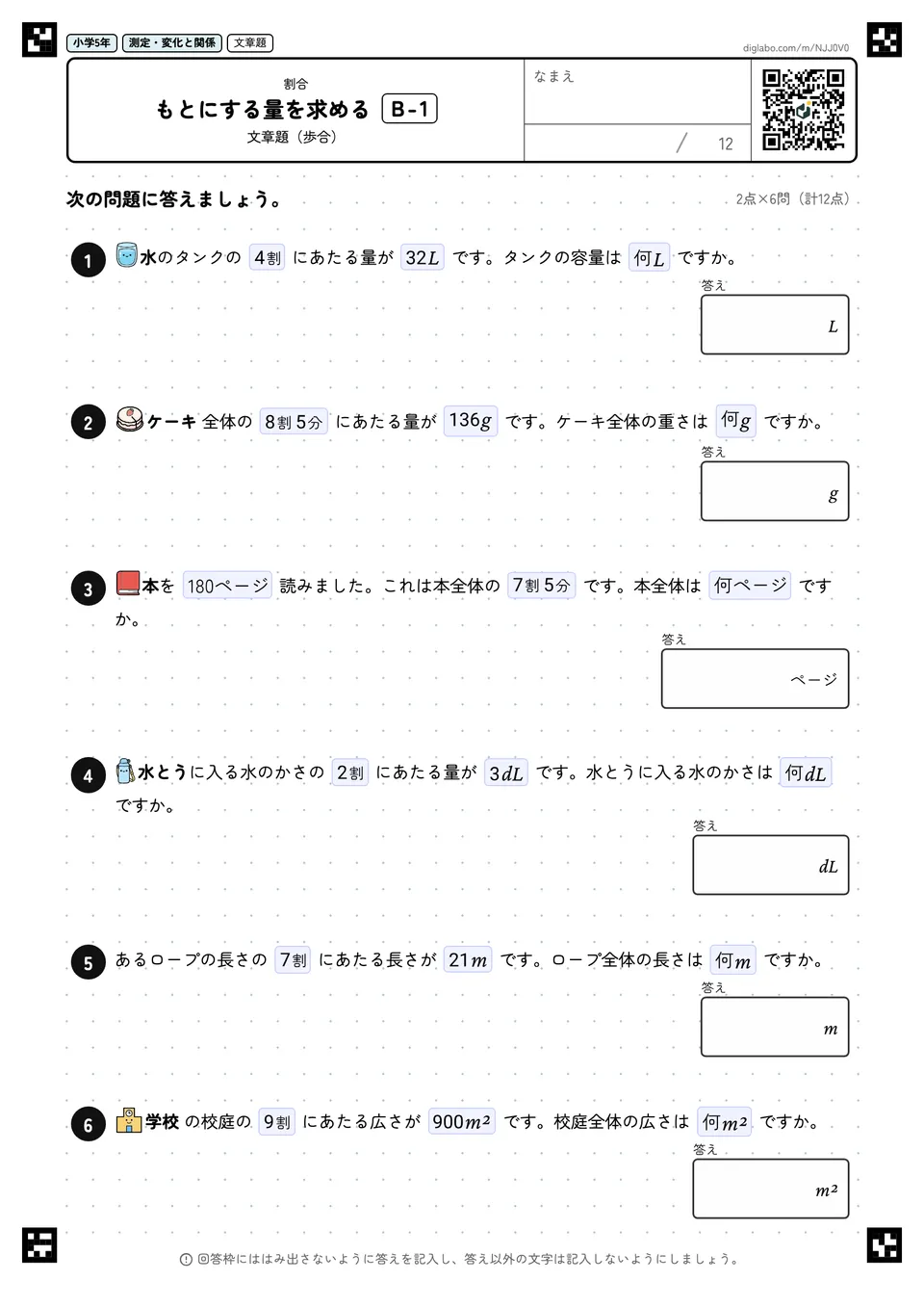 小学5年 割合 もとにする量を求める