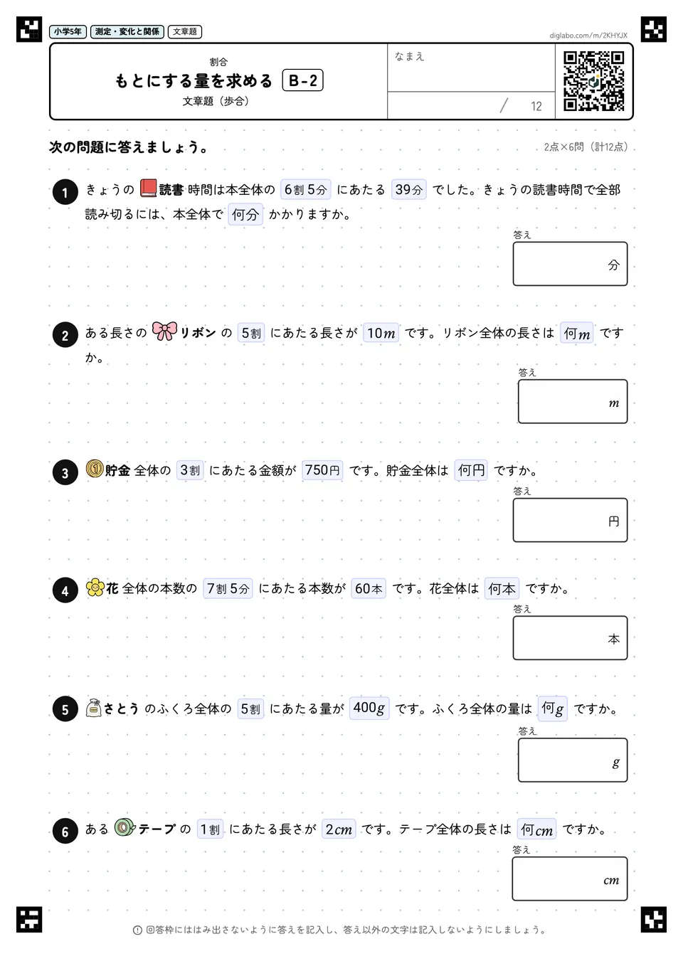 小学5年 割合 もとにする量を求める