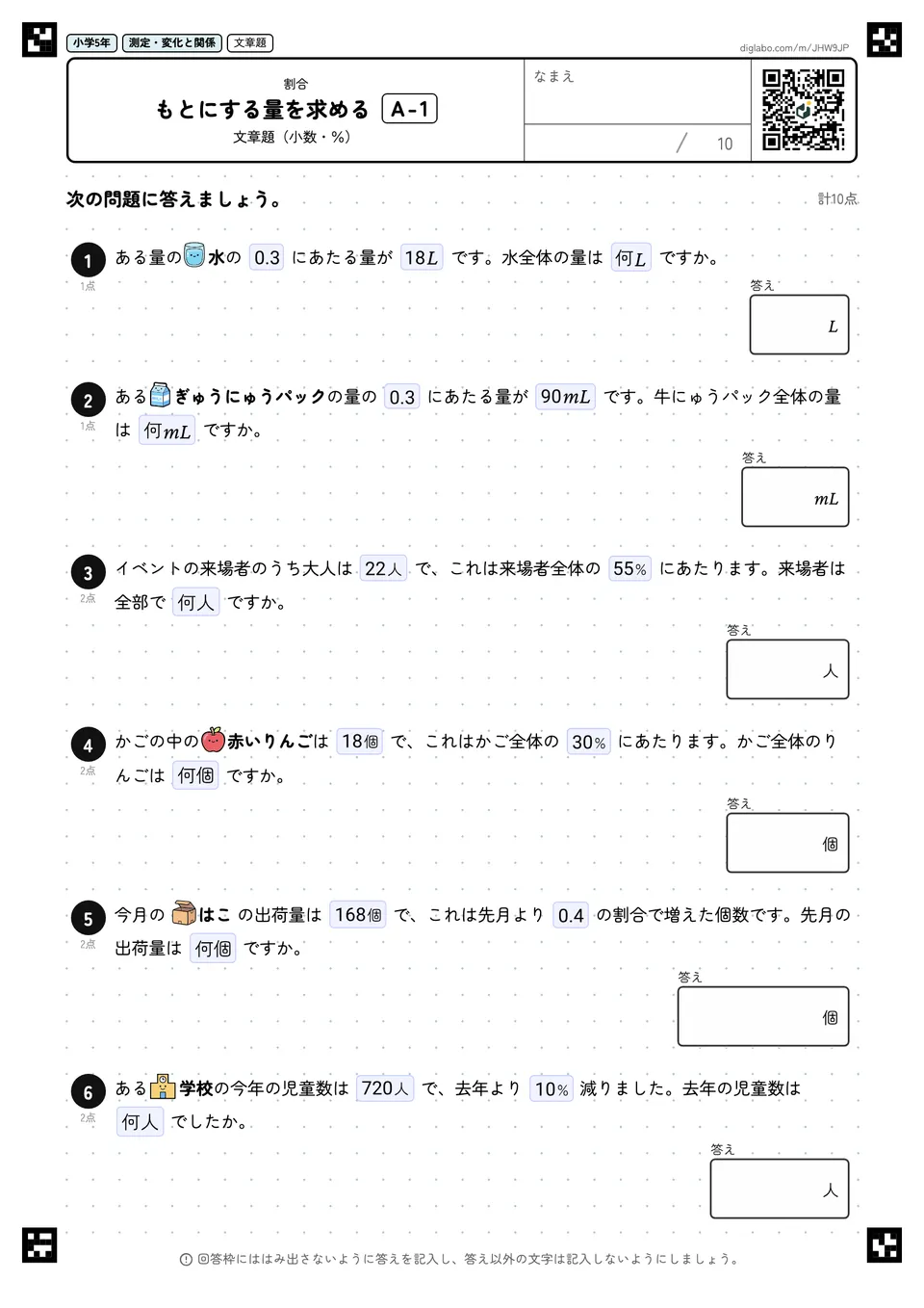 小学5年 割合 もとにする量を求める