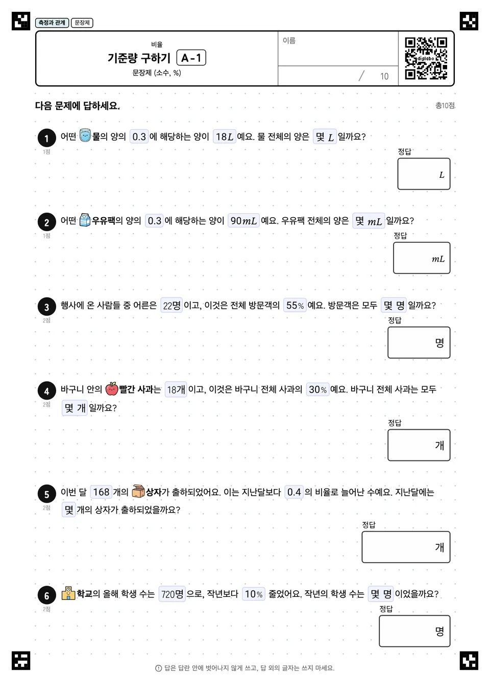 기준량 구하기 A-1