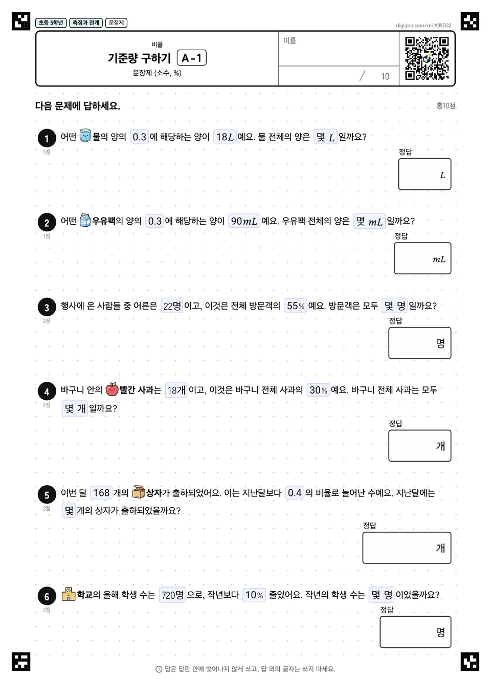초등학교 5학년 비율 기준량 구하기