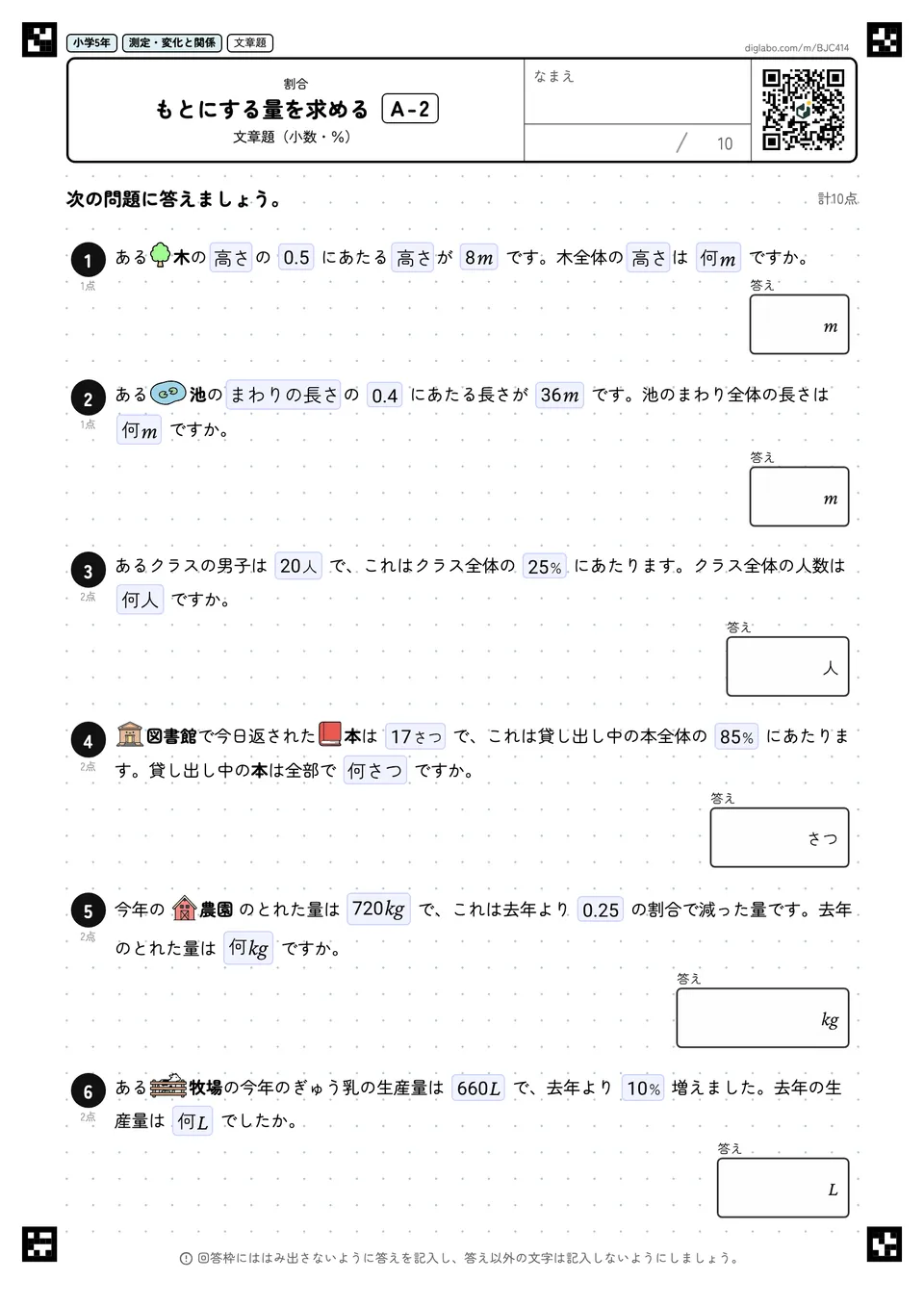 小学5年 割合 もとにする量を求める