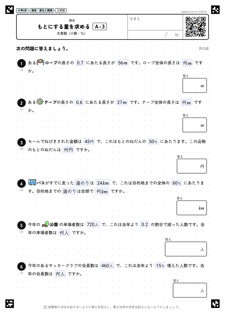 小学5年 割合 もとにする量を求める