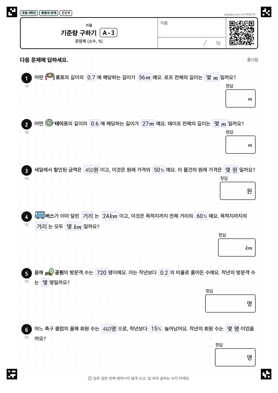 초등학교 5학년 비율 기준량 구하기