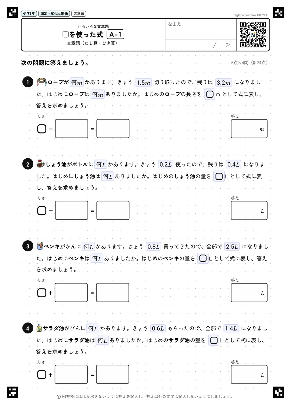 小学5年 いろいろな文章題 □を使った式