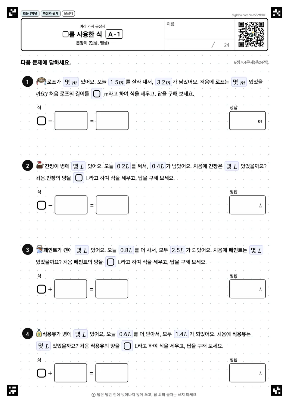 초등학교 5학년 여러 가지 문장제 □를 사용한 식