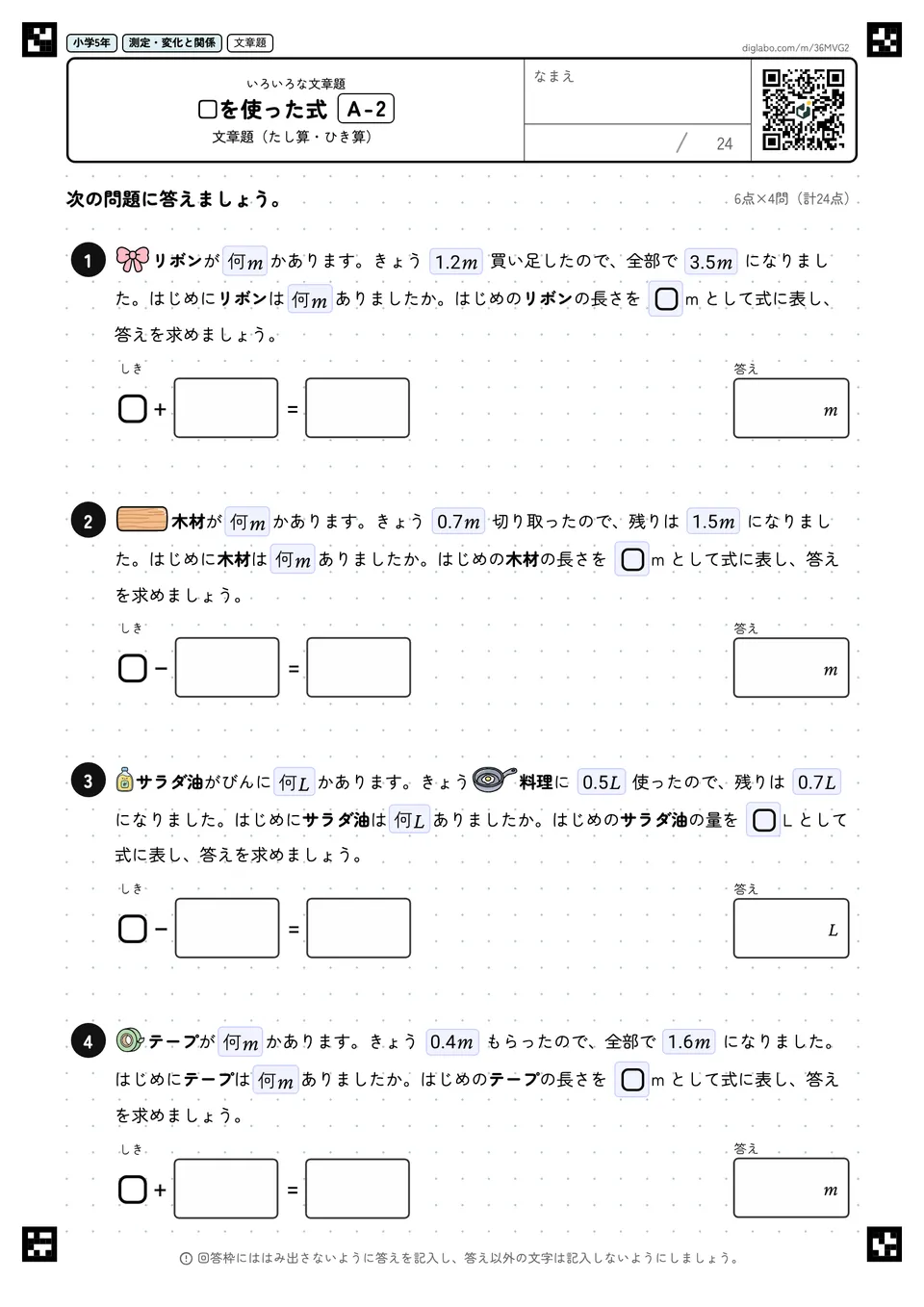 小学5年 いろいろな文章題 □を使った式