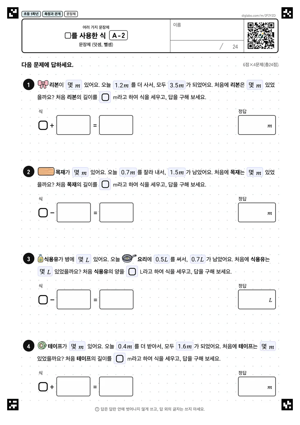 초등학교 5학년 여러 가지 문장제 □를 사용한 식