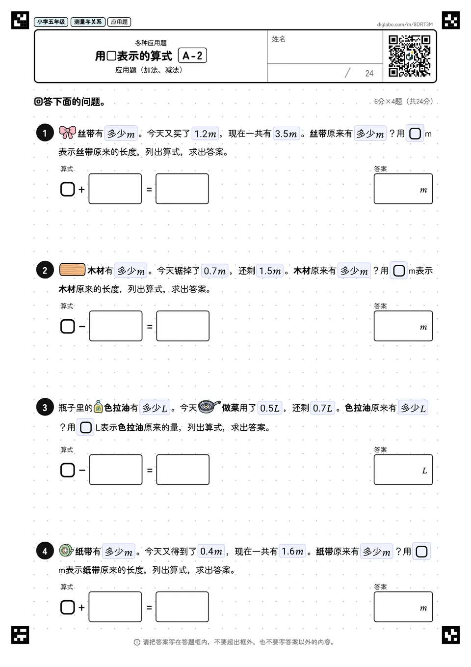 小学五年级 各种应用题 用□表示的算式