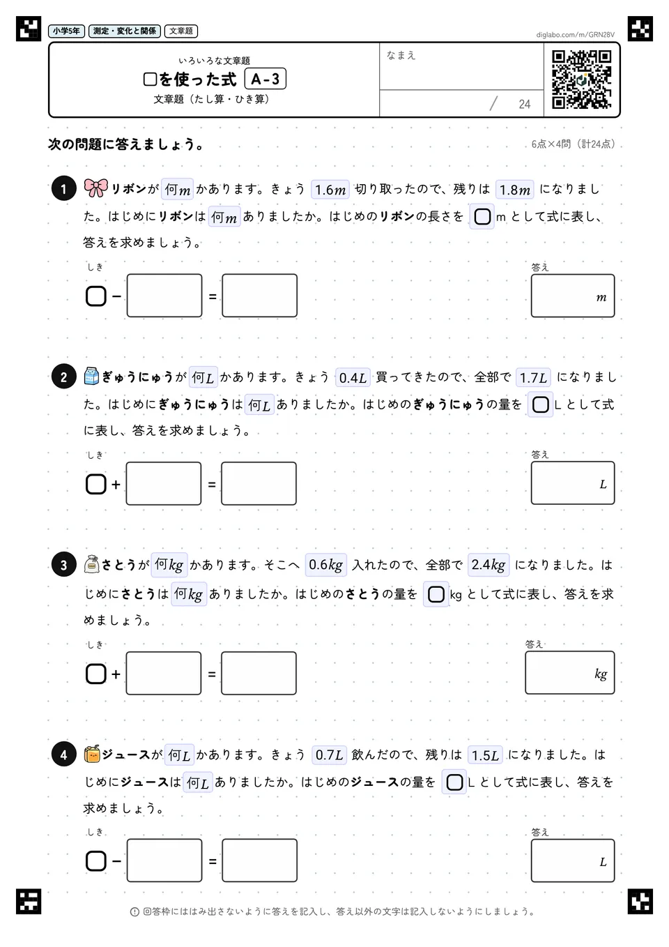 小学5年 いろいろな文章題 □を使った式