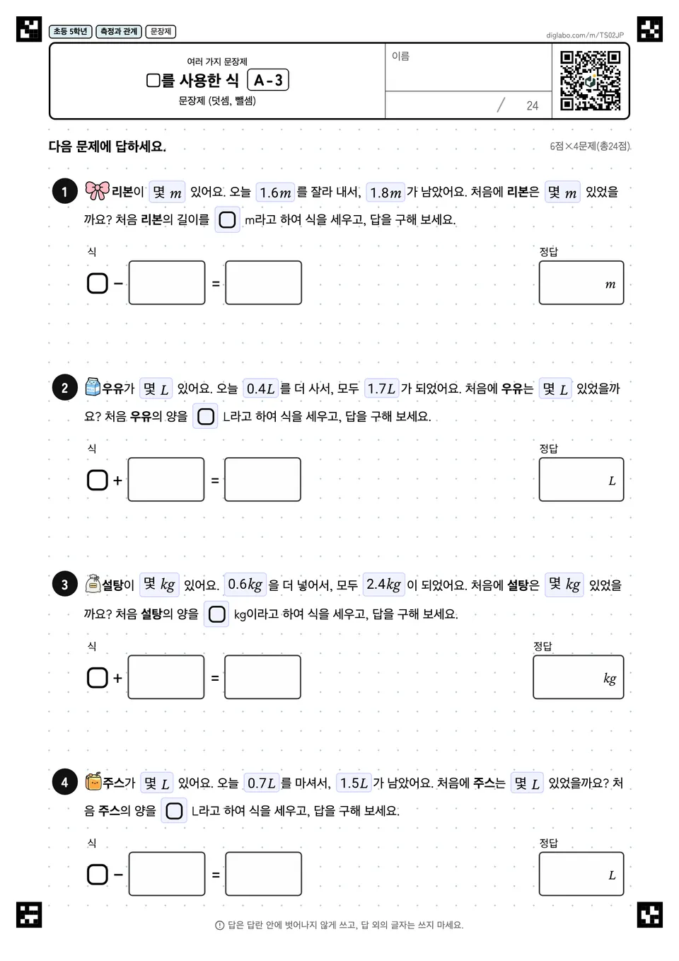 초등학교 5학년 여러 가지 문장제 □를 사용한 식