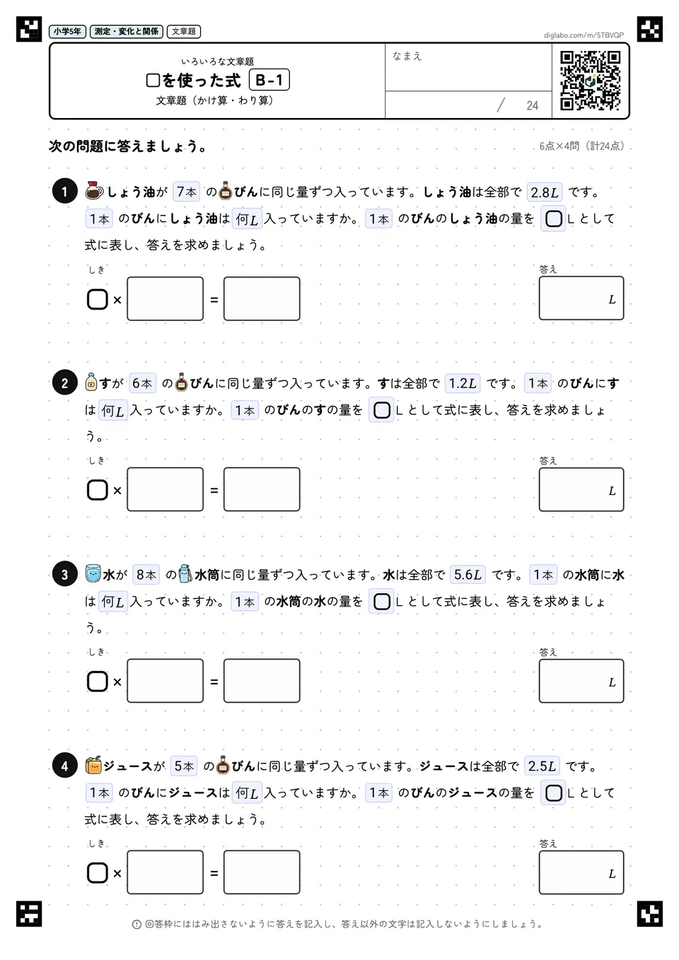 小学5年 いろいろな文章題 □を使った式