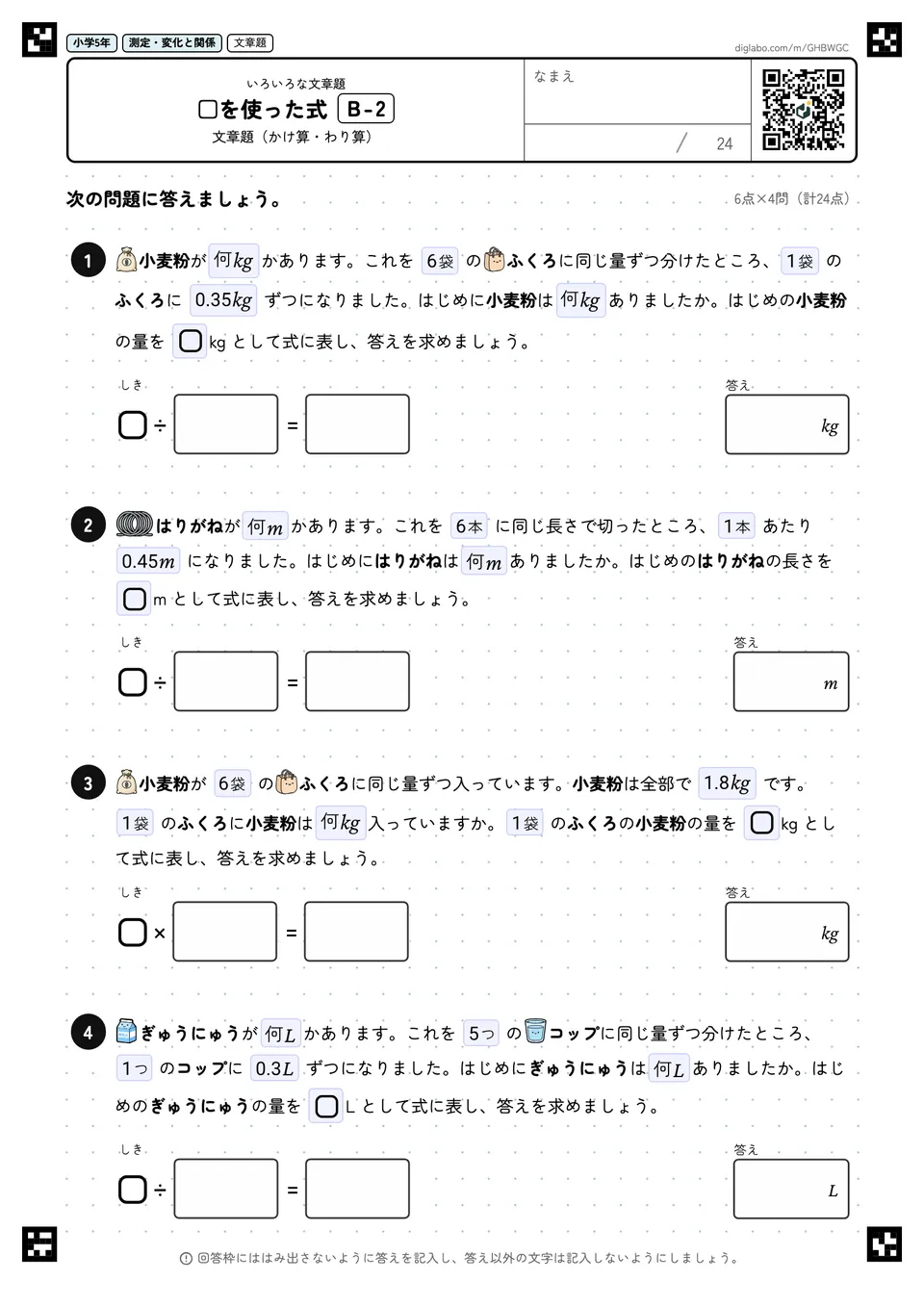 小学5年 いろいろな文章題 □を使った式