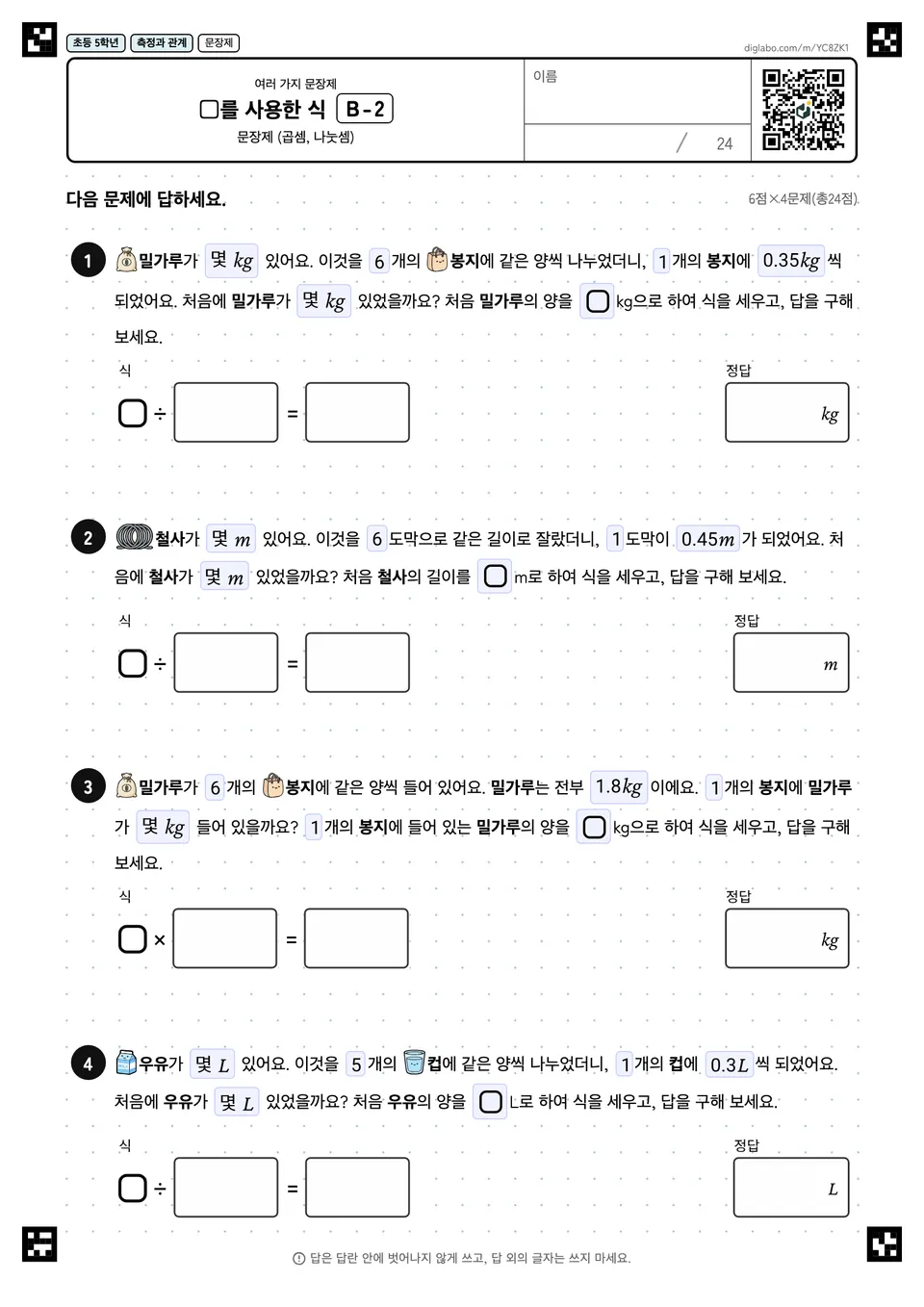 초등학교 5학년 여러 가지 문장제 □를 사용한 식