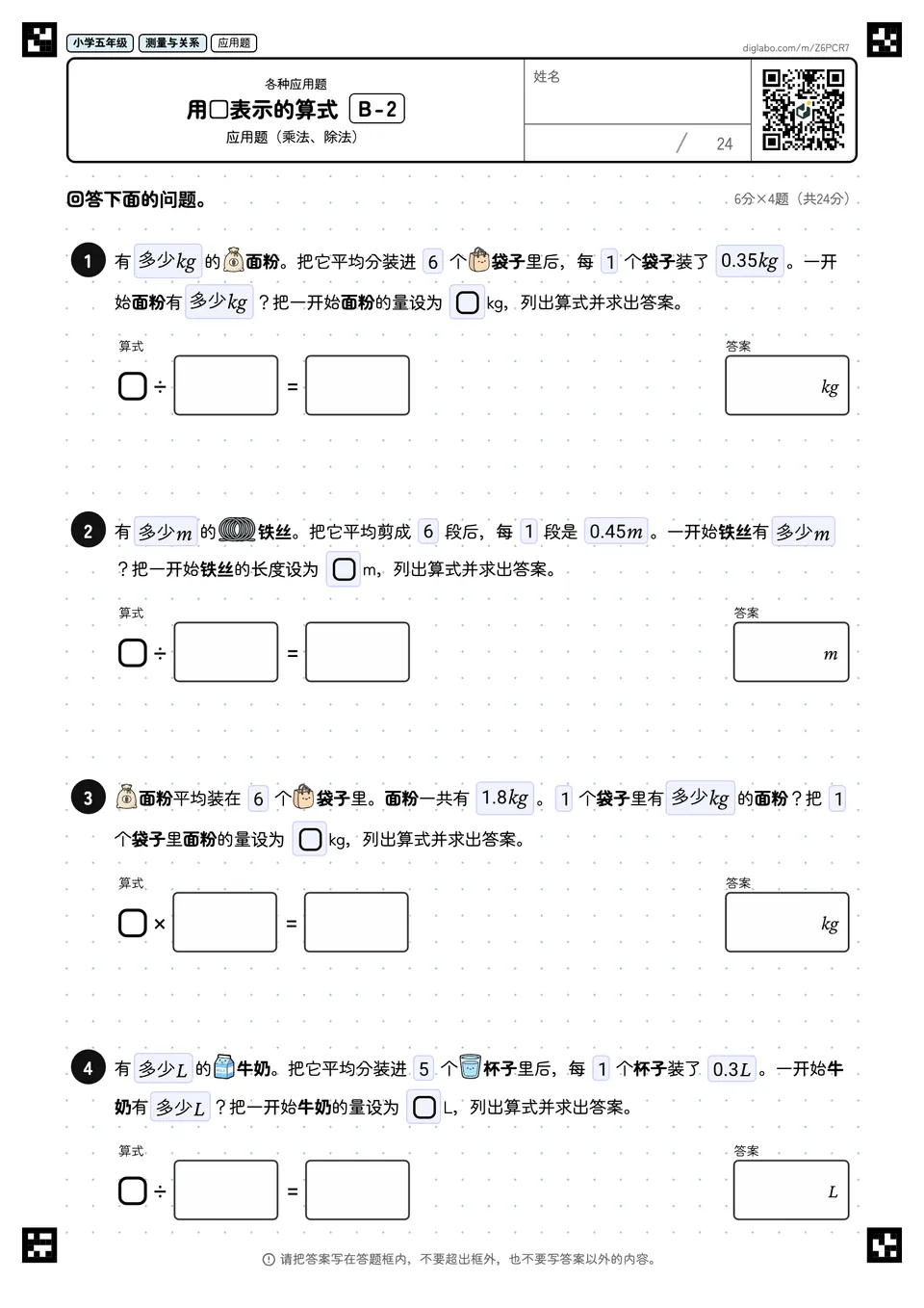 小学五年级 各种应用题 用□表示的算式