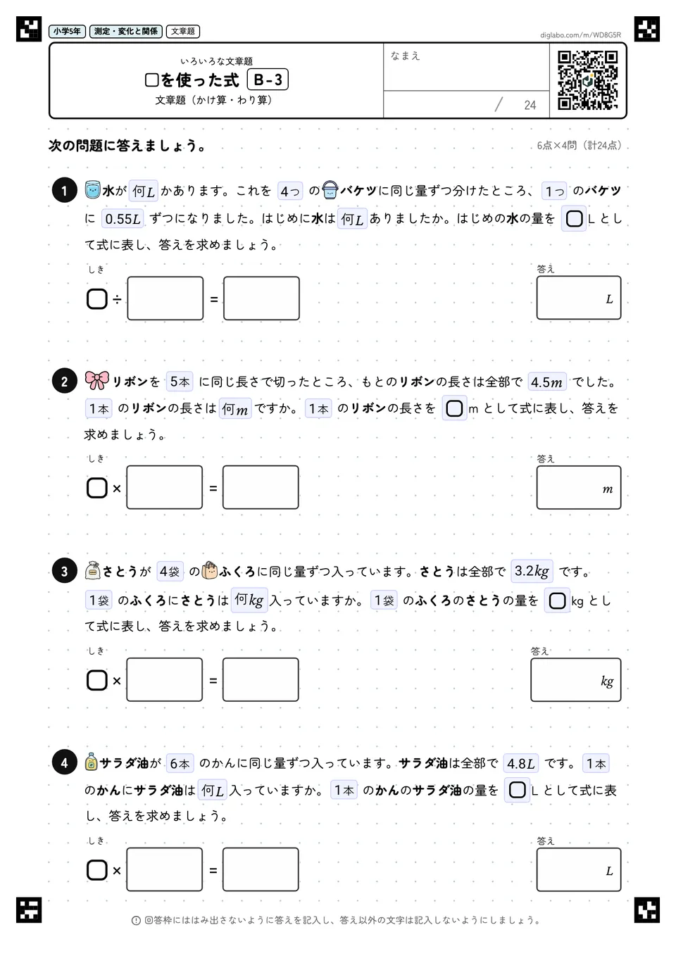 小学5年 いろいろな文章題 □を使った式