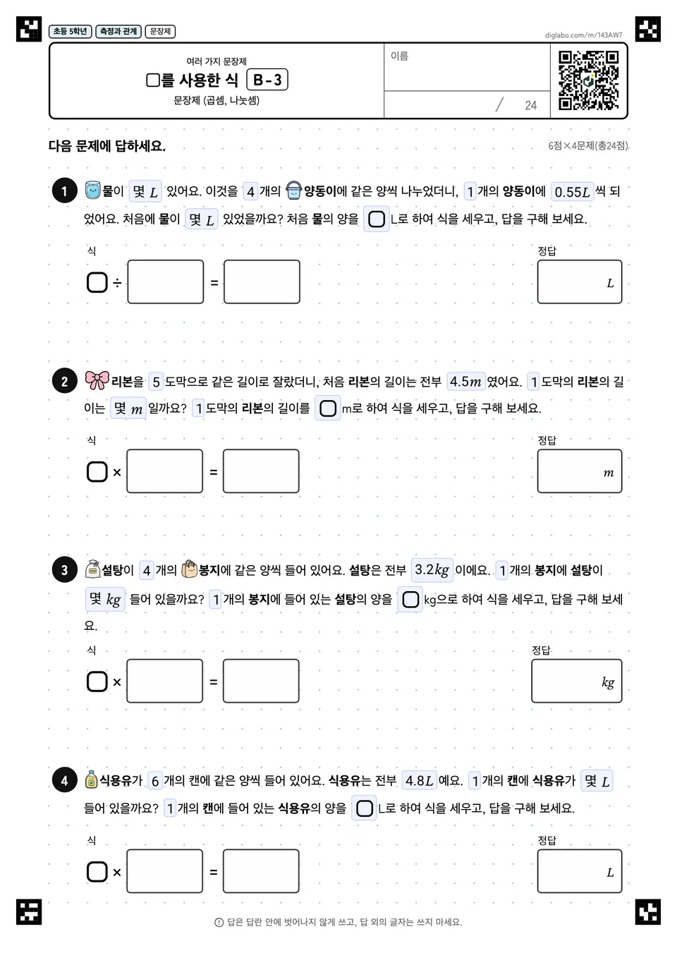 초등학교 5학년 여러 가지 문장제 □를 사용한 식