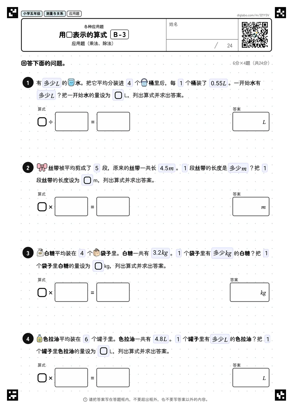 小学五年级 各种应用题 用□表示的算式