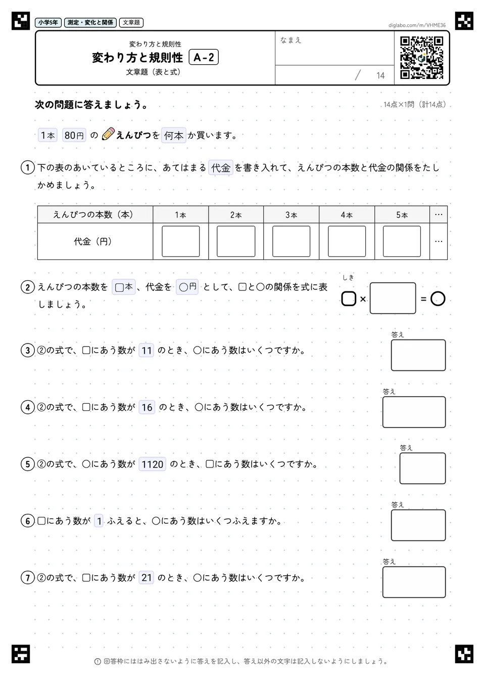 小学5年 変わり方と規則性 変わり方と規則性