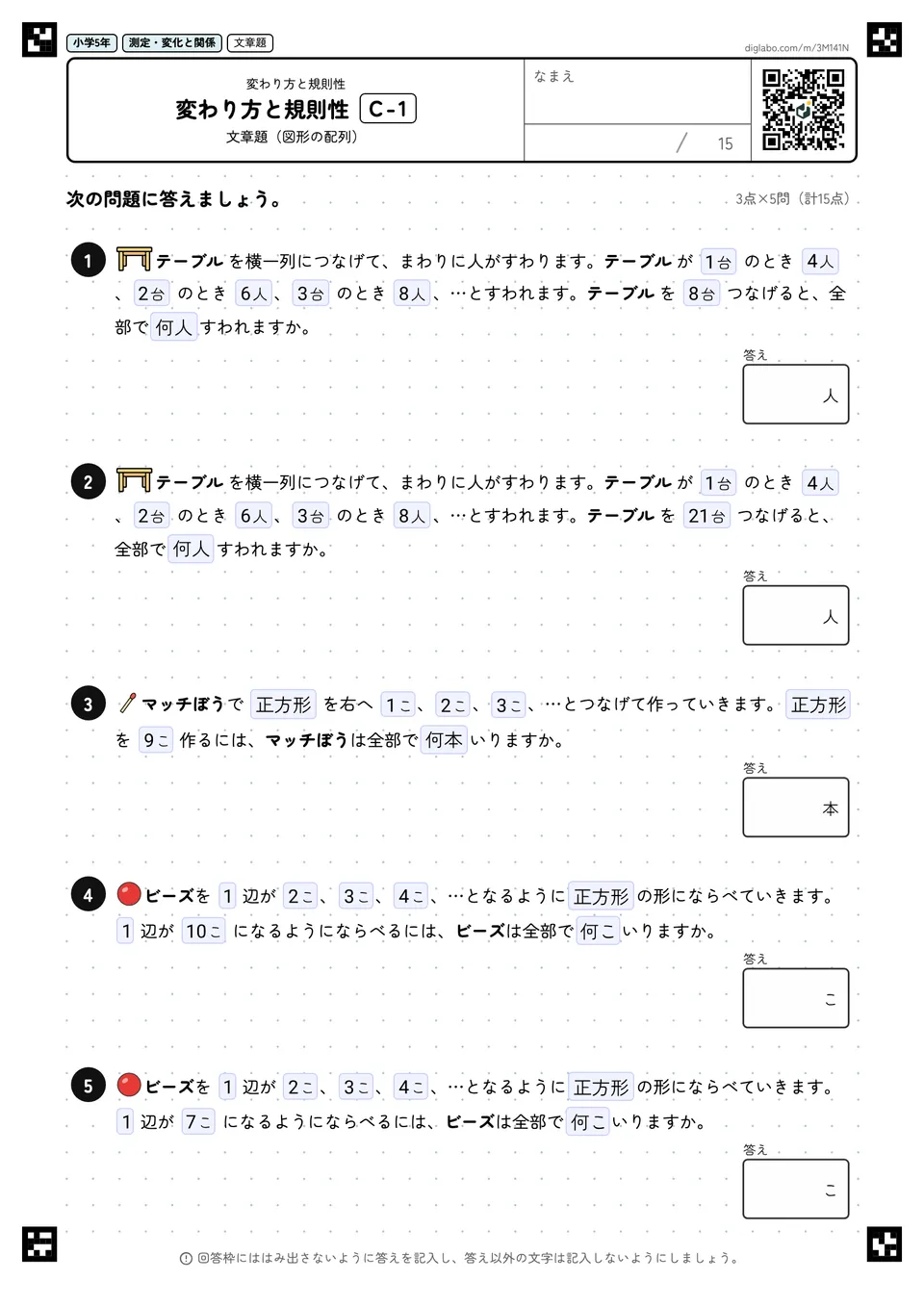 小学5年 変わり方と規則性 変わり方と規則性
