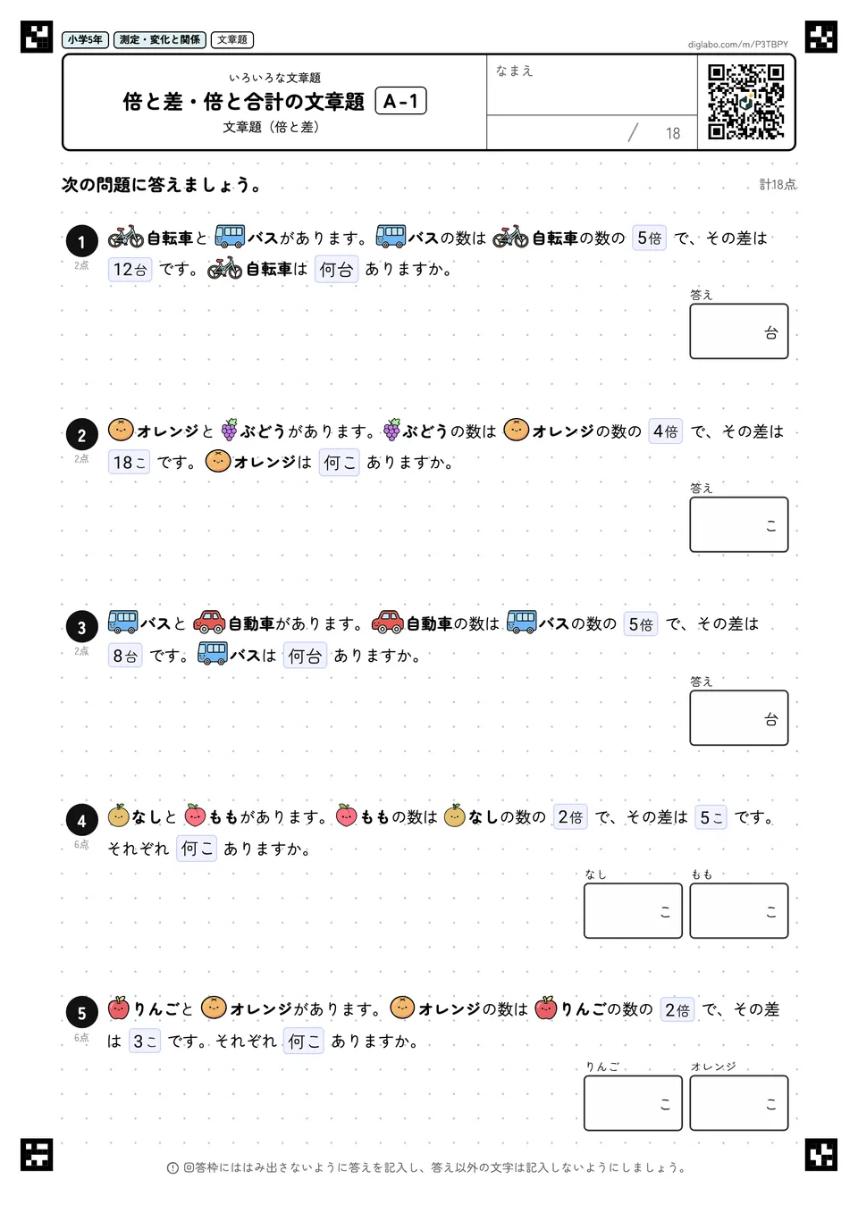小学5年 いろいろな文章題 倍と差・倍と合計の文章題