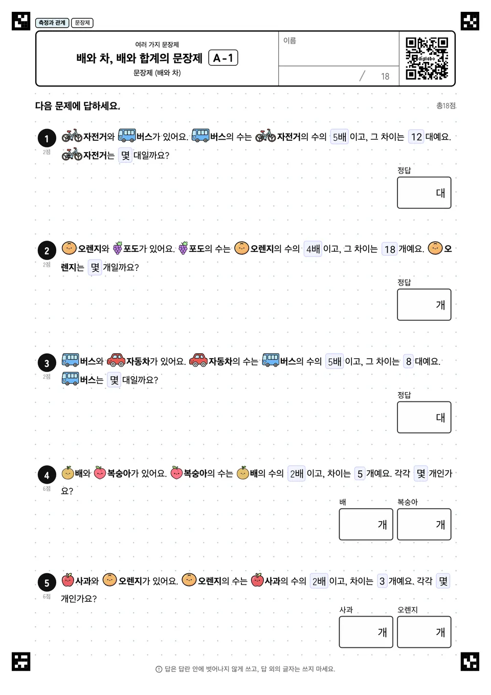 배와 차, 배와 합계의 문장제 A-1
