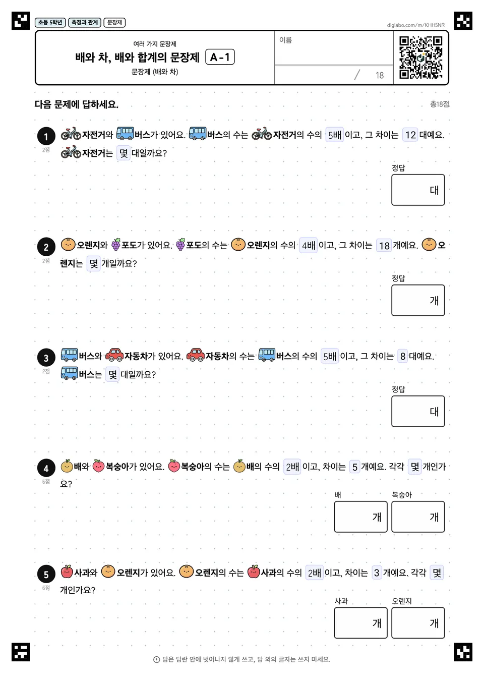 초등학교 5학년 여러 가지 문장제 배와 차, 배와 합계의 문장제