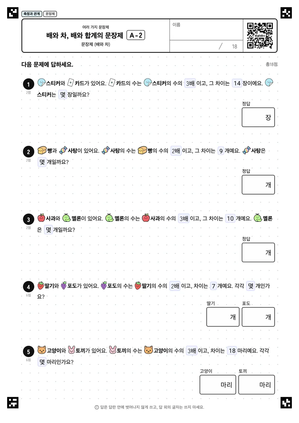 배와 차, 배와 합계의 문장제 A-2