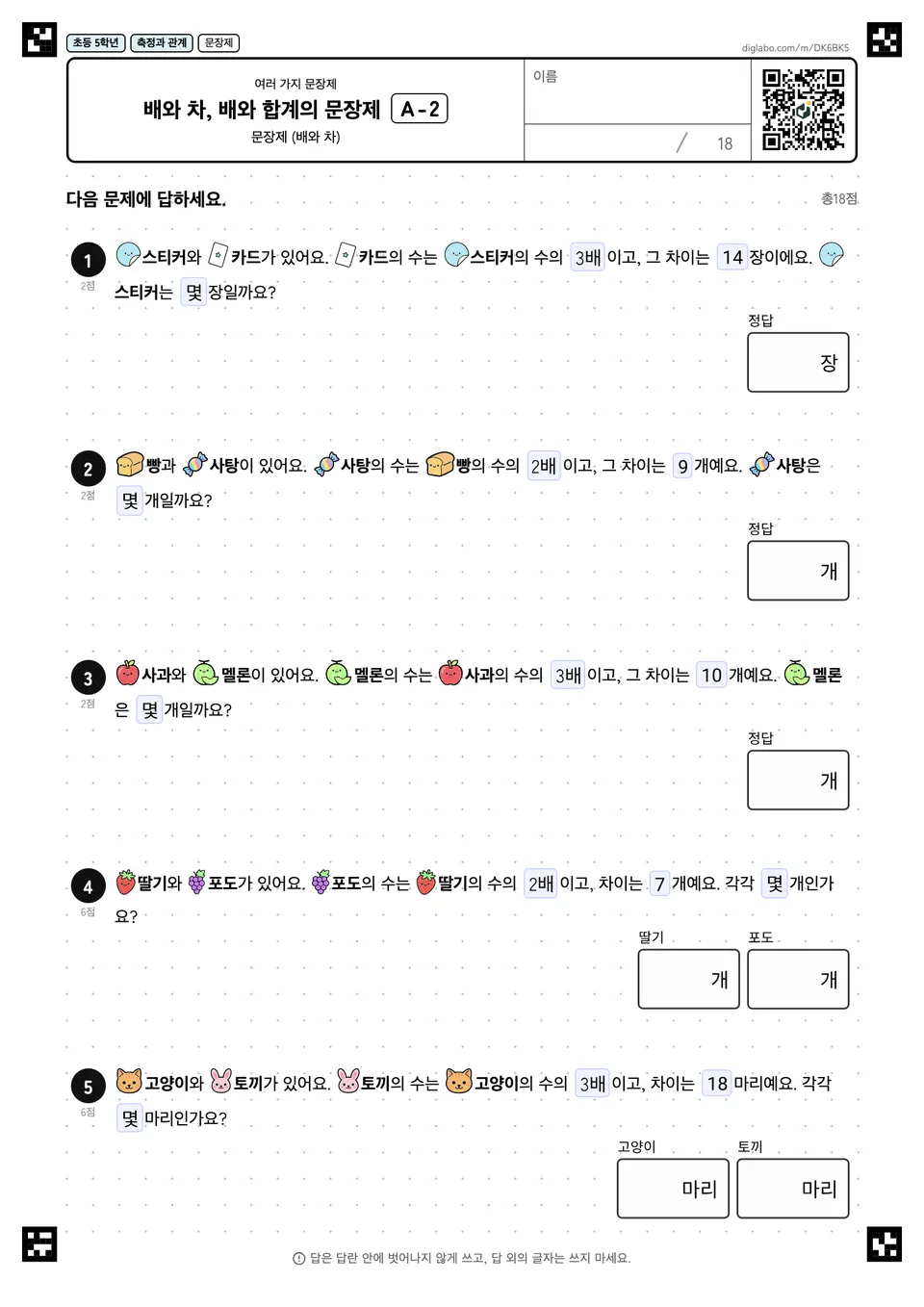 초등학교 5학년 여러 가지 문장제 배와 차, 배와 합계의 문장제