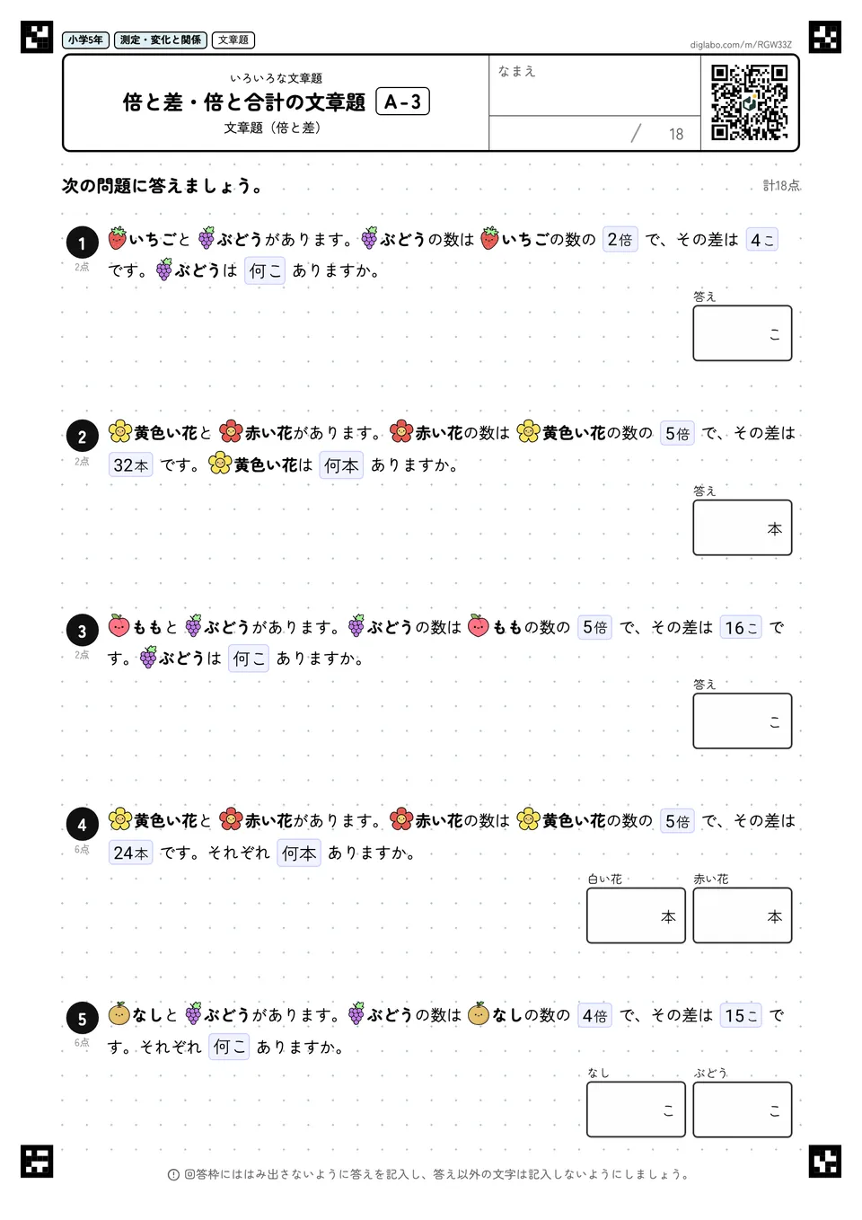 小学5年 いろいろな文章題 倍と差・倍と合計の文章題