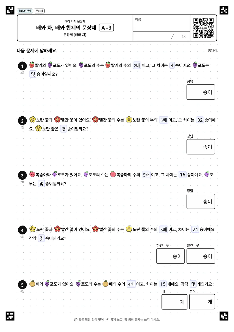 배와 차, 배와 합계의 문장제 A-3