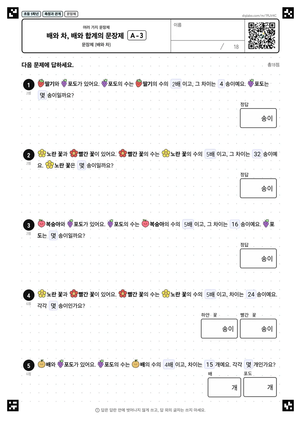 초등학교 5학년 여러 가지 문장제 배와 차, 배와 합계의 문장제