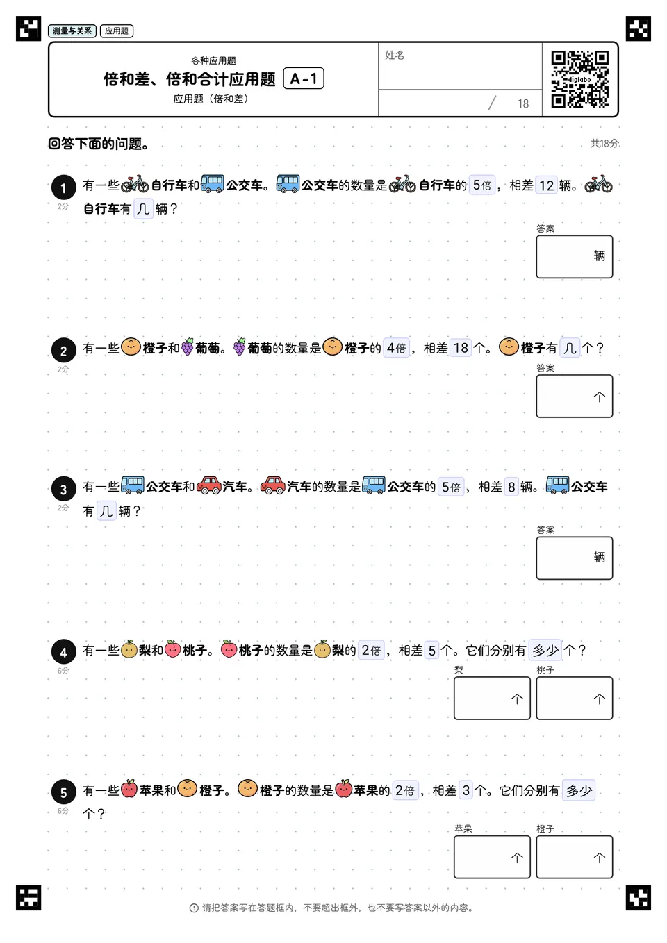倍和差、倍和合计应用题 A-1
