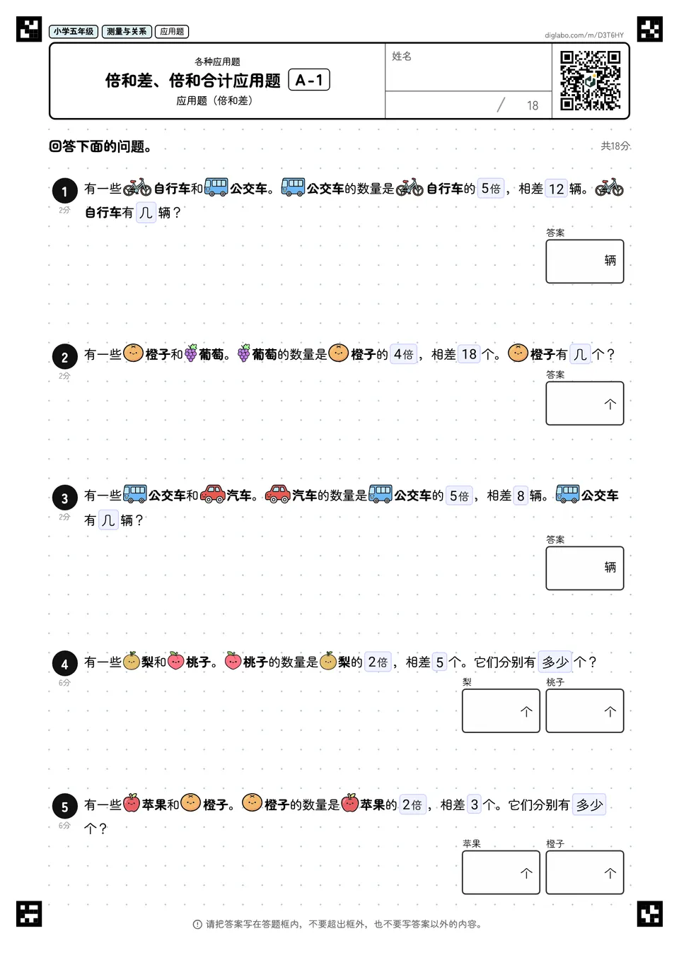 小学五年级 各种应用题 倍和差、倍和合计应用题