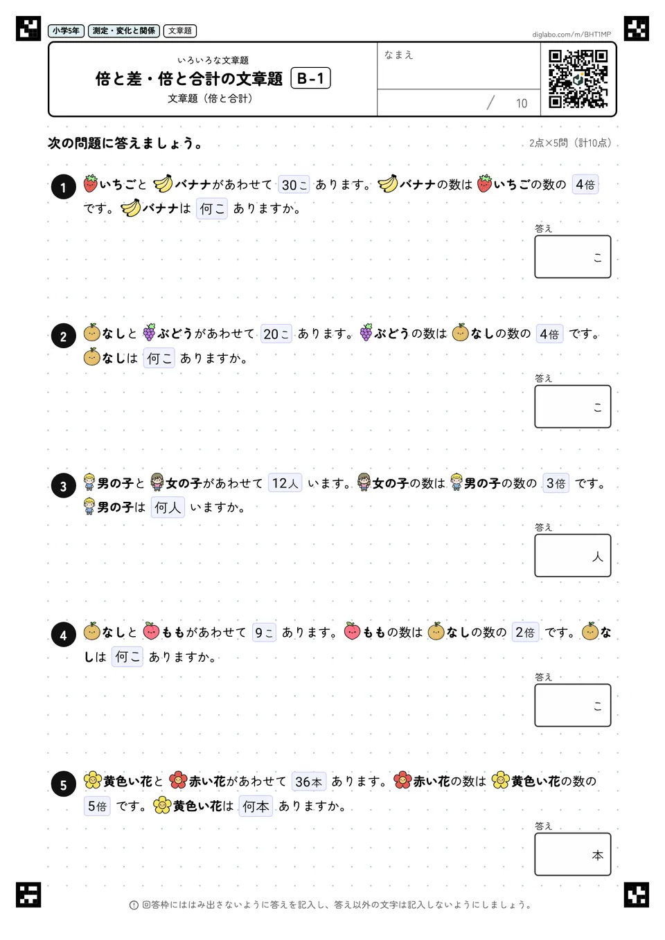 小学5年 いろいろな文章題 倍と差・倍と合計の文章題